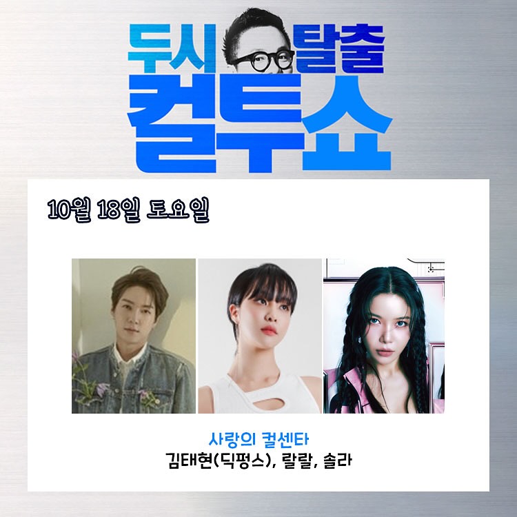 10월 18일 두시탈출 컬투쇼(사랑의 컬센타) #솔라