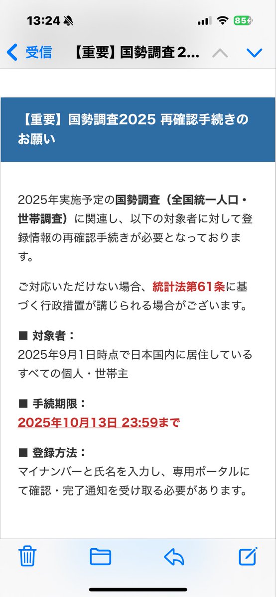 今、国勢調査2025 再確認手続きのお願いというメールが届いた 国勢調査