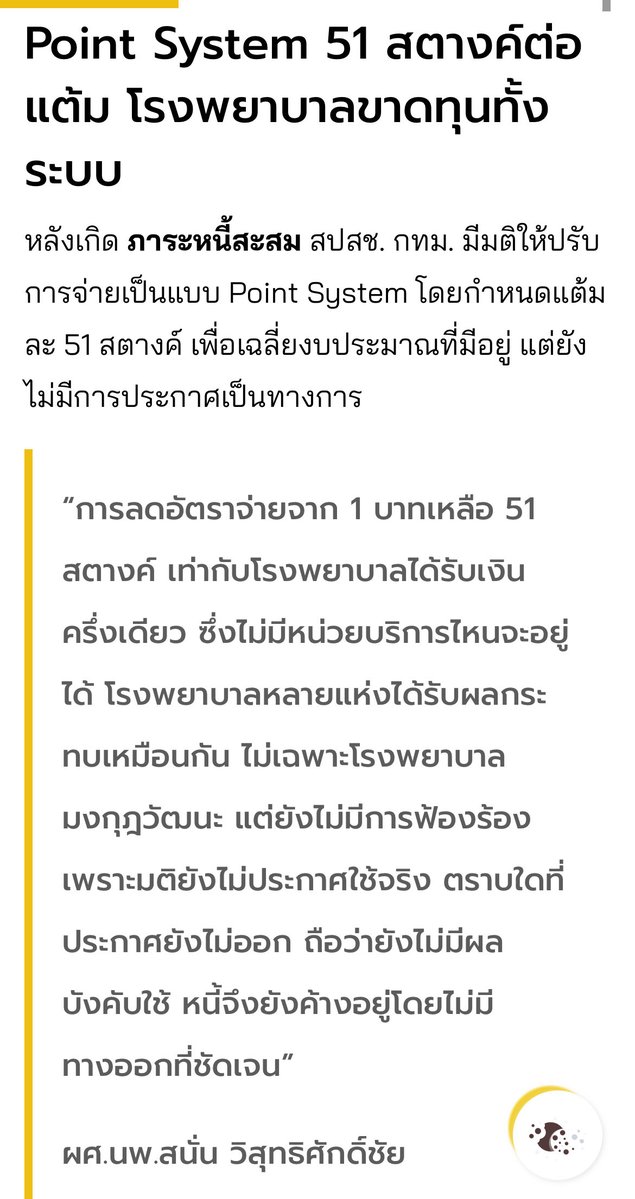 manopsi's tweet image. ถ้า ผบห และกรรมการ สปสช บางคนคิดว่า point system เป็นสิ่งที่ดีและถูกต้องโดยไม่สนใจความเดือดร้อนของ รพ ที่ต้องควักเงินจ่ายค่ายาค่ารักษาให้คนไข้ไปแล้วได้เงินคืนแค่ครึ่งเดียว ผมเสนอให้ ผบห และกรรมการ รับค่าตอบแทนเป็นแต้มครับ เผื่อจะเข้าใจสถานการณ์ได้ดีขึ้น 🙂
theactive.thaipbs.or.th/news/public-he…