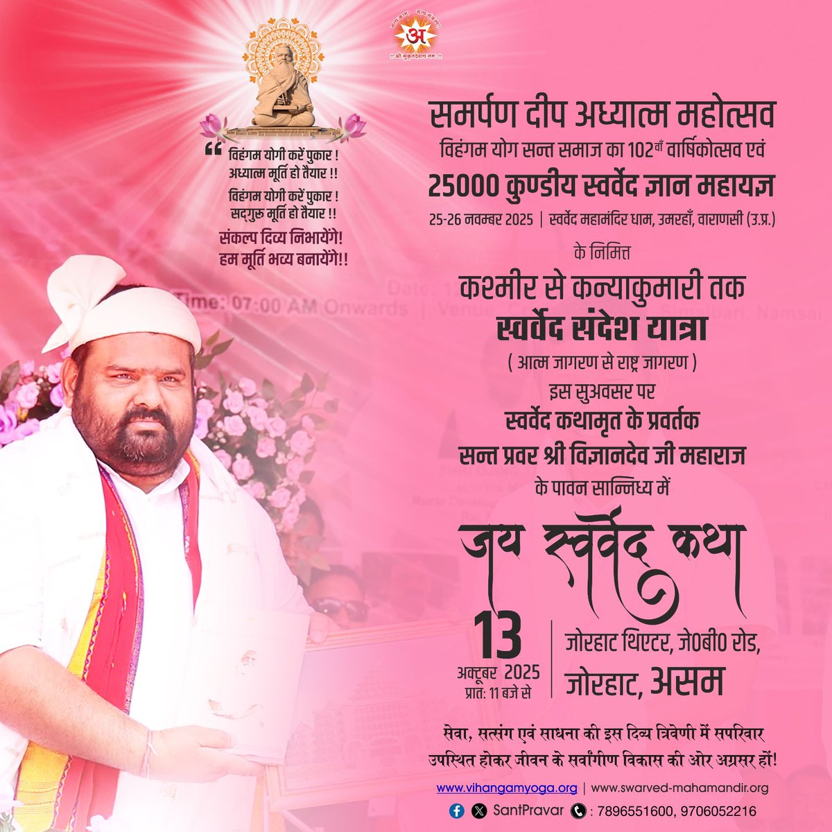 SwarvedYatra's tweet photo. 13th October 2025
#SwarvedSandeshYatra @
#Jorhat | #Assam 

"समर्पण दीप अध्यात्म महोत्सव" विहंगम योग सन्त समाज का 102वाँ वार्षिकोत्सव, 25000 कुण्डीय 'स्वर्वेद ज्ञान महायज्ञ' के निमित्त कश्मीर से कन्याकुमारी तक #स्वर्वेद_संदेश_यात्रा
#nationwide 
#Divyavani #SantPravar https://t.co/2ptyJRBrOj