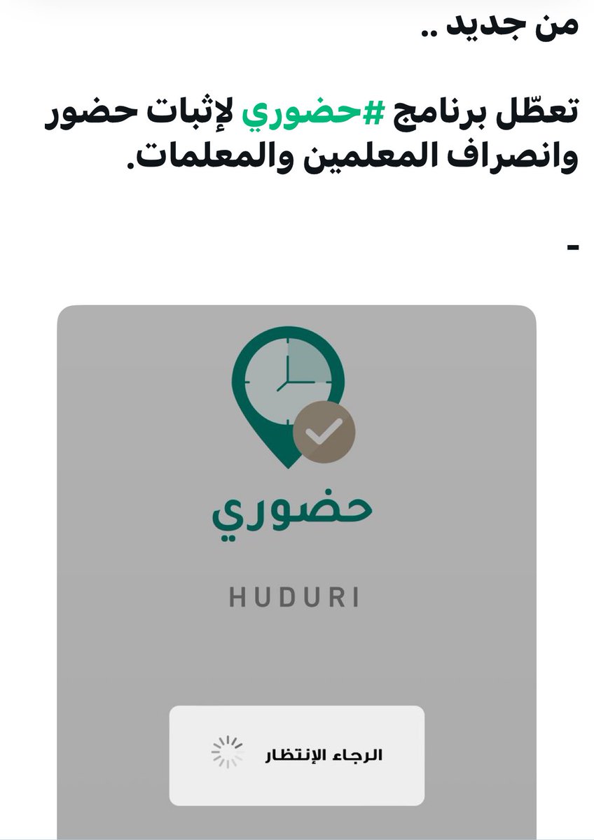برنامجٌ لايزال مُستمرَّاً في (العطل)لايليق بالتَّعليم كمهنة..
ولا بالمُعلِّم الذي أثبت حضوره قبل هذا البرنامج
وأثبت البرنامج تخاذله‼️

المقترح:
تبديل هذا البرنامج بأجهزة (بصمة) مكانيَّة
مع نظام حضور(مرن) يعتمد على وقت حصص المعلِّم ..
فرسالة المعلِّم أكبر من برنامج لم يثبت حضوره.