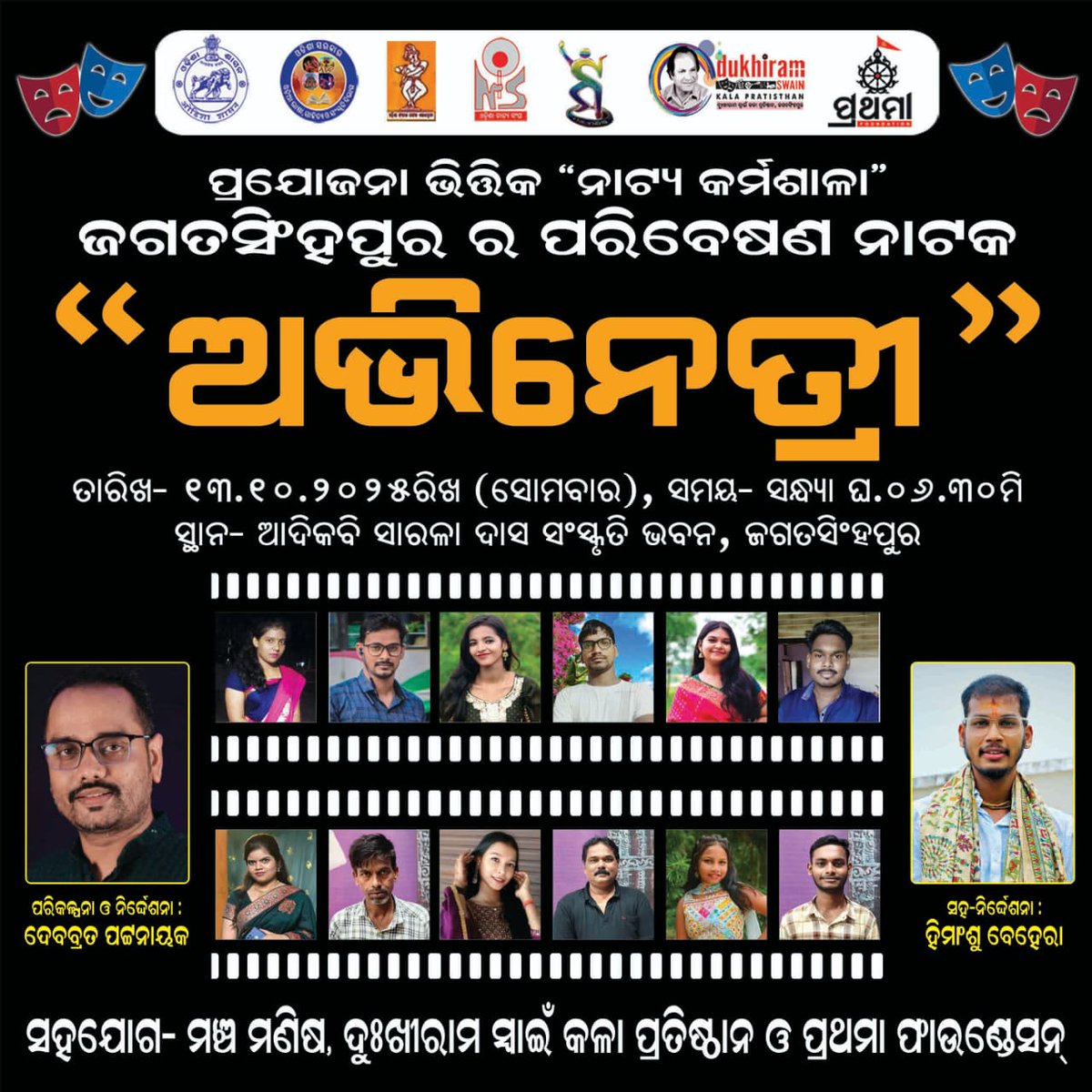 *ଜଗତସିଂହପୁର ଜିଲ୍ଲାରେ ନାଟ୍ୟ ଆନ୍ଦୋଳନକୁ ଆଗକୁ ନେବା ପାଇଁ ଏହା ଏକ ପ୍ରାୟାସ ମାତ୍ର। ଆପଣ ଜାଣି ଖୁସି ହେବେ, ଆମ ଜିଲ୍ଲାର କଳାକାରମାନଙ୍କ ଦ୍ବାରା ପ୍ରସ୍ତୁତ ହୋଇଛି ନାଟକ "ଅଭିନେତ୍ରୀ"। ଆସନ୍ତୁ ୧୩ ତାରିଖ ସୋମବାର (ଆସନ୍ତାକାଲି) ସନ୍ଧ୍ୟାରେ ଜଗତସିଂହପୁର ଆଦିକବି ସାରଳା ଦାସ ସଂସ୍କୃତି ଭବନରେ ନାଟକ ଦେଖିବା।*💐🙏💐