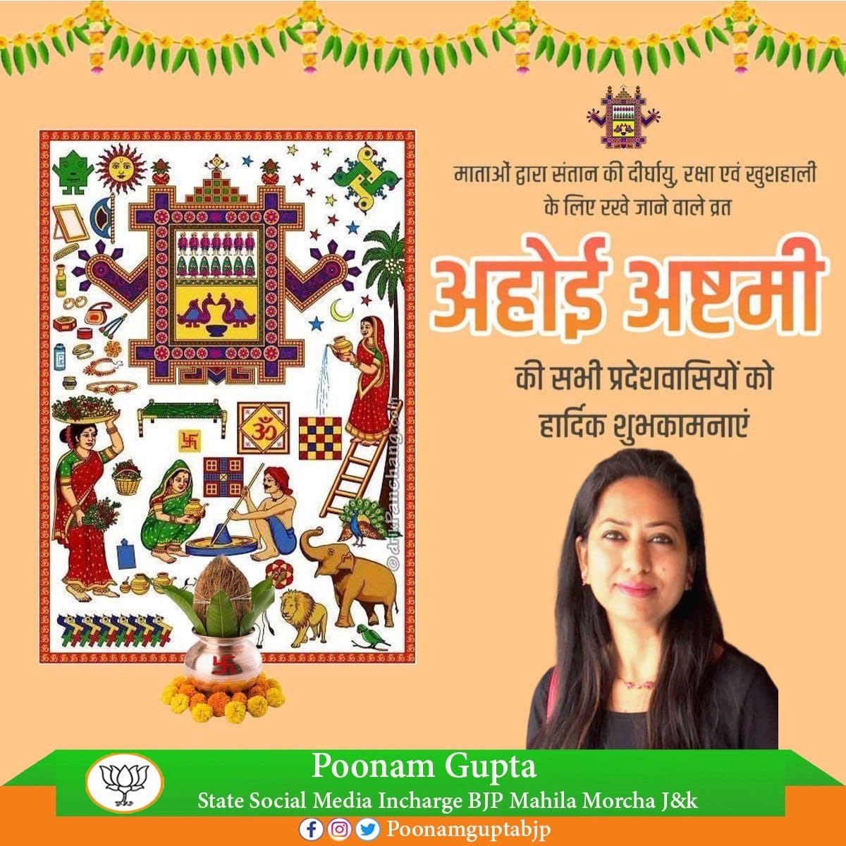 poonamguptabjp's tweet image. संतान के कल्याण और दीर्घायु के पावन पर्व अहोई अष्टमी की आप सभी को हार्दिक शुभकामनाएं। जय अहोई मैया!
#AhoiAshtami