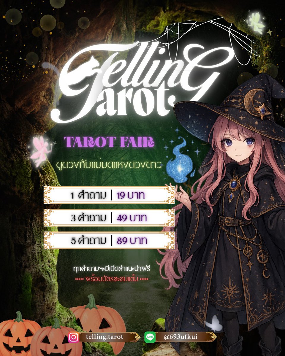 tellinggtarot's tweet photo. ✦ ร้านแม่มดเปิดม่านพลังแล้ว ✦
เปิดรับพลังคำทำนายจากจักรวาล 🔮

1 คำถาม – 19
3 คำถาม – 49
5 คำถาม – 89

สะสมพลังใน “บัตรเวทมนตร์” ครบ รับพรพิเศษจากแม่มด 🪄

#ดูดวง #ดูดวงฟรี #ดูดวงความรัก #ดูดวงการเรียน #ไพ่ทาโร่ต์ #tarot https://t.co/mVX9YTNiRz