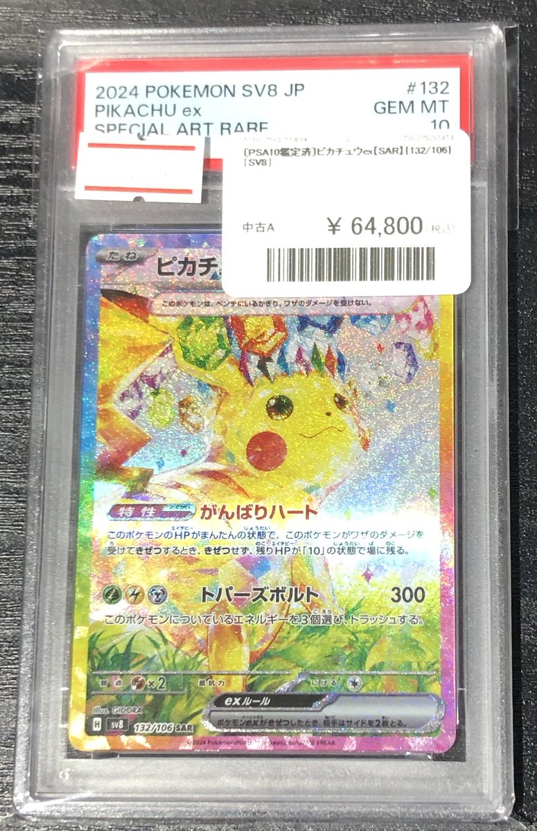 chase_toreca1's tweet image. ～✨🌟ポケモンカード 販売情報🌟✨～

PSA10🔍
ピカチュウ ex 【SAR】【132/106】

¥6️⃣4️⃣,8️⃣0️⃣0️⃣入荷しました‼️🎉

✨PSAショーケースにて販売中です✨

🎯お求めの方はぜひ【トレカチェイス】へ🎯

🌈皆様のご来店を心よりお待ちしております🌈

#ポケカ     #池袋 #トレカ #カードゲーム #TCG…