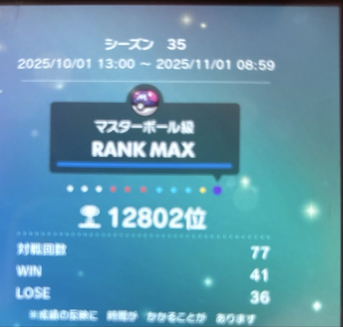Mii_Daisy_'s tweet photo. ポケモンZA発売前にリハビリランクマ
無事にマスボ到達しました😅

最近の環境も最近のポケモンも知らないしで、ムダに手こずってしまった。
お気に入りだったチョッキカイオーガを下げてバドザシ導入で余裕でした。

マスボ到達が5桁なんて久しぶり過ぎて驚きだけど、腕は戻ってきたから良し。 https://t.co/gm4mYFiLjA