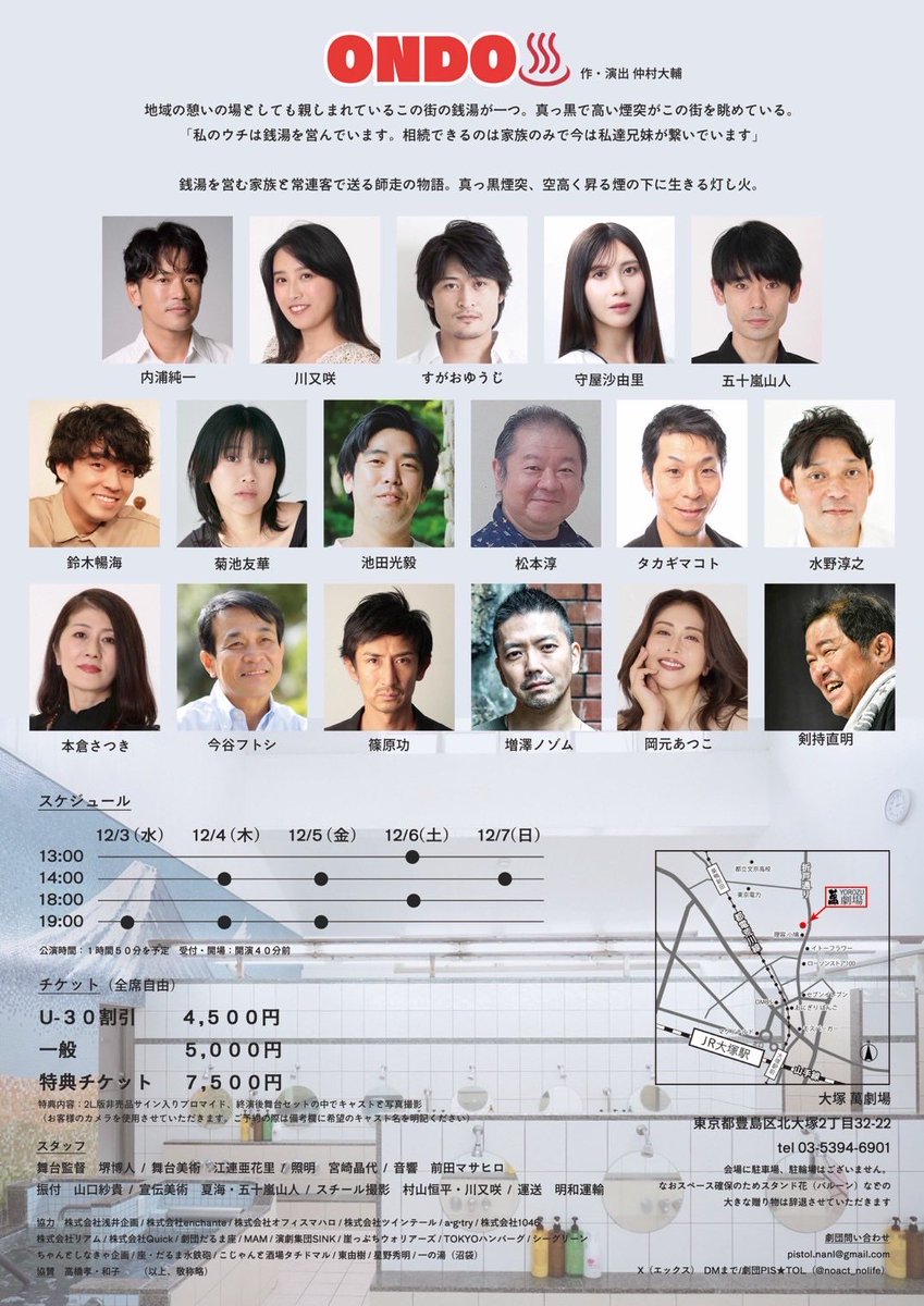 【出演情報】

劇団PIS★TOL第11回〜10周年特別公演〜
#舞台ONDO♨️
作・演出　仲村大輔

2025年12/3(水)～12/7(日)
@大塚　萬劇場

チケット（全席自由）
・U-30割4,500円
・一般5,000円
・特典チケット7,500円

【篠原扱いチケット】
本日12時より予約開始
ticket.corich.jp/apply/402431/1…

お待ちしてます！