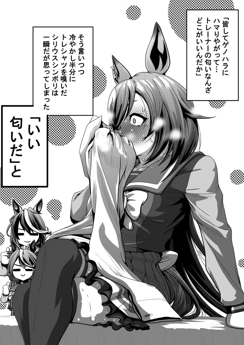 「だ、大丈夫だ…（クン）…。このわ、私が
パピーの匂いなんざ…（クンクン）
…匂いなんざ…に…（スンスンスン）。
…………………（スゥ～～～～～❤❤❤）」

ゲノハラに抗うシリウスと、
それを後方ゲノム面で見守る
ルドルフとテイオー。

#ウマ娘　#シリウスシンボリ　#ゲノハラ