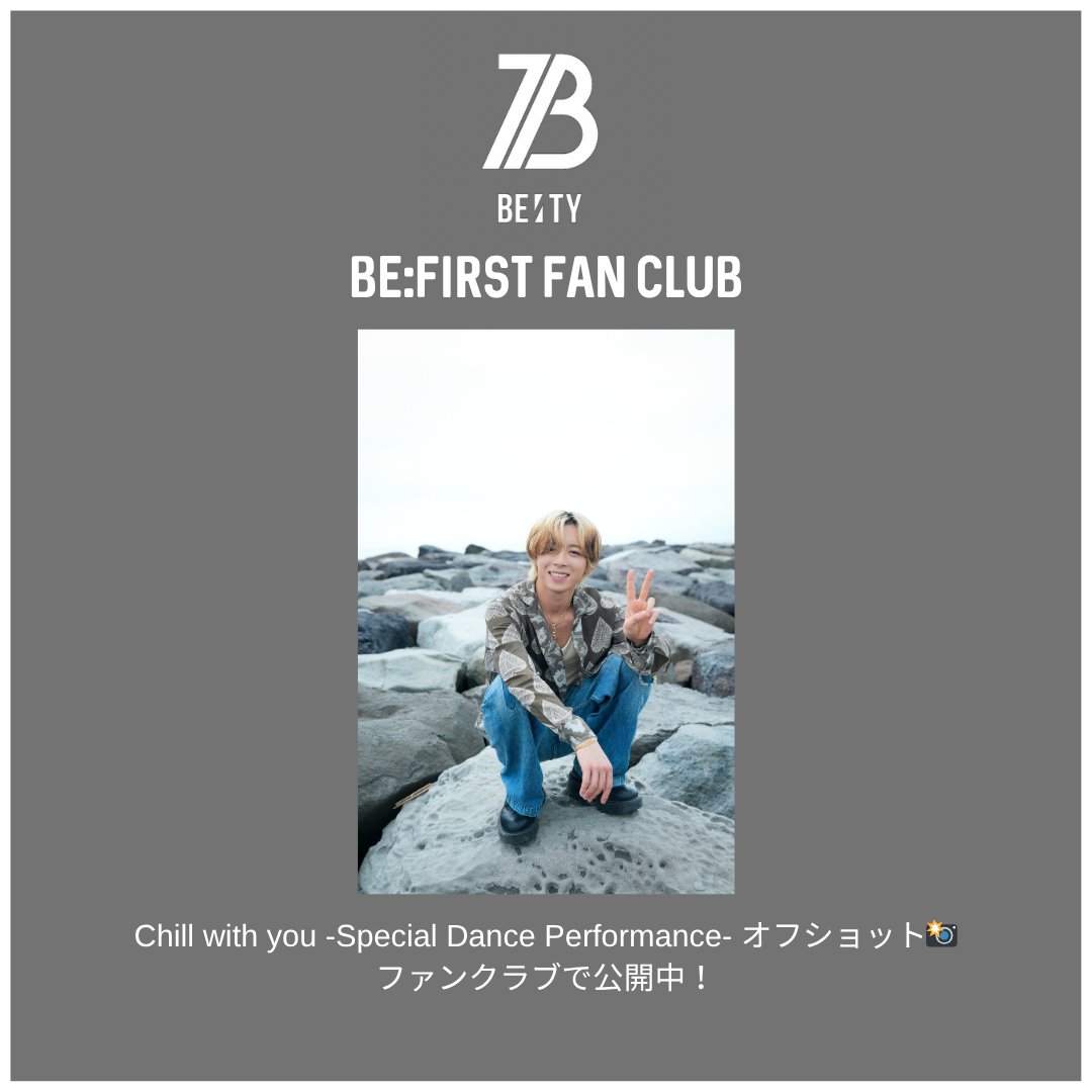 BEFIRSTofficial's tweet image. [Official Fan Club &quot;BESTY&quot;]
Chill with you -Special Dance Performance-
オフショット公開！

▼ご入会はこちら
bmsg.shop/pages/befirst-…

#Chillwithyou
#BEFIRST #BESTY
#SOTA