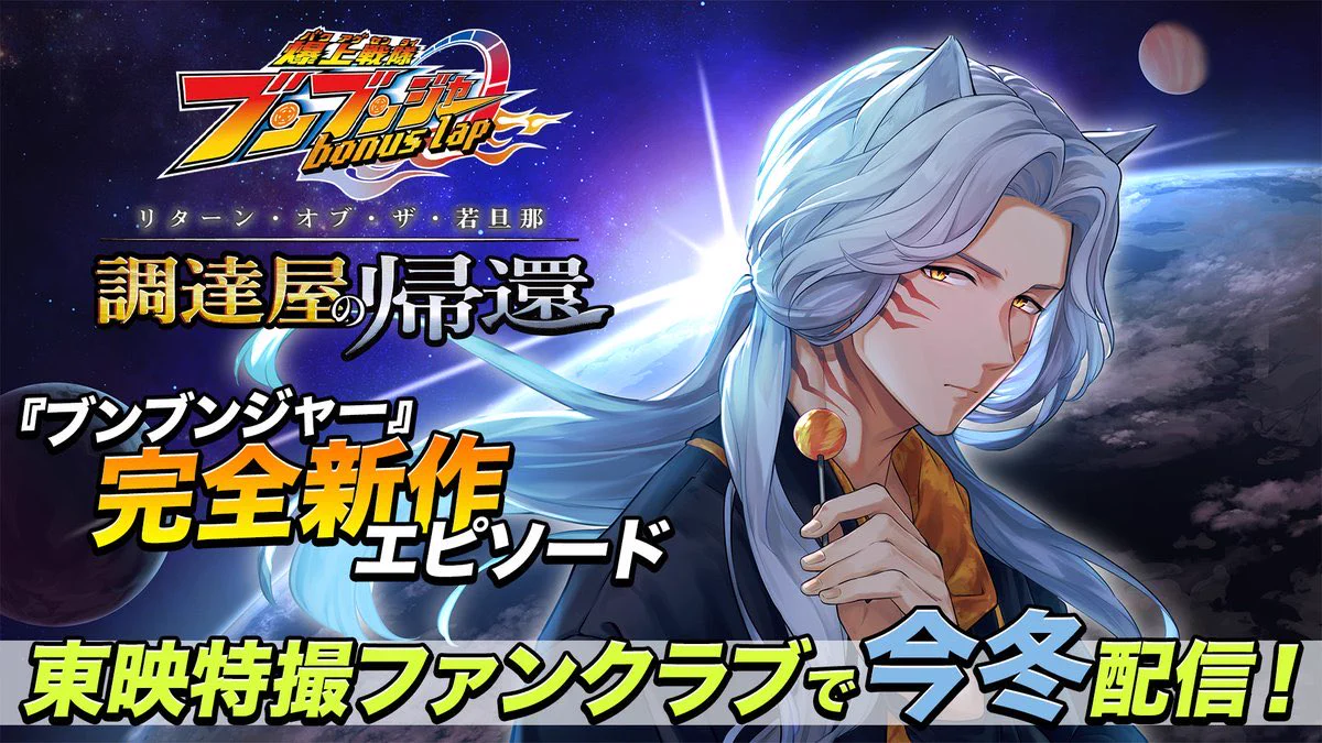 爆上戦隊ブンブンジャー【東映公式】 on X: 