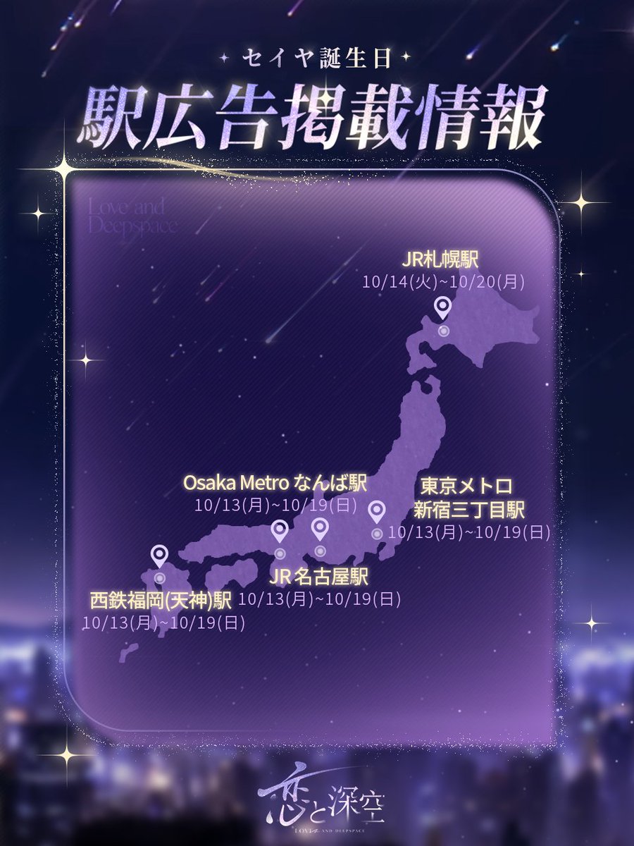 ／
🚨ポスター広告掲載中‼️
＼

セイヤのお誕生日をお祝いして、
東京・大阪・福岡・名古屋・北海道にて
ポスター広告を掲出致します🎉

🔽10/13(月)~10/19(日)
東京メトロ　新宿三丁目プレミアムセットA面（改札外B4出口付近）
Osaka Metro　なんばハーフジャンボ（御堂筋線ホーム）
JR東海