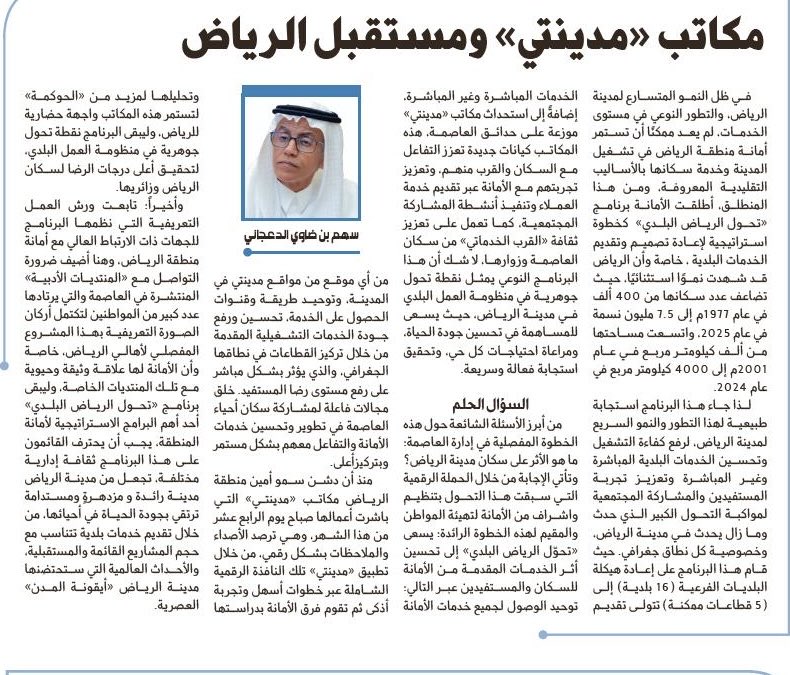 sahemaldajany's tweet photo. في ظل النمو المتسارع لمدينة الرياض، والتطور النوعي في مستوى الخدمات ، لم يعد ممكنًا أن تستمر أمانة منطقة الرياض في تشغيل المدينة وخدمة سكانها بالأساليب التقليدية المعروفة، ومن هذا المنطلق، أطلقت الأمانة برنامج "تحول الرياض البلدي" كخطوة استراتيجية لإعادة تصميم وتقديمالخدمات البلدية ، خاصة وأن الرياض قد شهدت نموًا استثنائيًا، حيث تضاعف عدد سكانها من 400 ألف في عام 1977م إلى 7.5 مليون نسمة في عام 2025، واتسعت مساحتها من ألف كيلومتر مربع في عام 2001م إلى 4000 كيلومتر مربع في عام 2024. لذا جاء هذا البرنامج استجابة طبيعية لهذا التطوروالنمو السريع لمدينة الرياض، لرفع كفاءة التشغيل وتحسين الخدمات البلدية المباشرة وغير المباشرة وتعزيز تجربة المستفيدين والمشاركة المجتمعية لمواكبة التحول الكبير الذي حدث وما زال يحدث في مدينة الرياض، وخصوصية كل نطاق جغرافي. حيث قام هذا البرنامج على إعادة هيكلة البلديات الفرعية (16 بلدية) إلى (5 قطاعات ممكنة) تتولى تقديم الخدمات المباشرة وغير المباشرة، إضافةً إلى استحداث مكاتب "مدينتي" موزعة على حدائق العاصمة، هذه المكاتب كيانات جديدة تعزز التفاعل مع السكانوالقرب منهم، وتعزيز تجربتهم مع الأمانة عبر تقديمخدمة العملاء وتنفيذ أنشطة المشاركة المجتمعية ، كما تعمل على تعزيز ثقافة " القرب الخدماتي " من سكان العاصمة وزوارها، ، لا شك أن هذا البرنامج النوعي يمثل نقطة تحول جوهرية في منظومة العمل البلدي في مدينة الرياض، حيث يسعى للمساهمة في تحسين جودة الحياة، ومراعاة احتياجات كل حي، وتحقيق استجابة فعالة وسريعة.
@Amanatalriyadh 

رابط المقال كاملاً :

https://t.co/RXMHW2DVXp