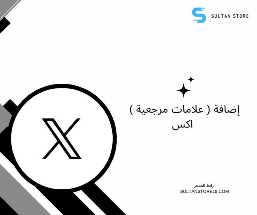 خدمة اكس (علامة مرجعيه) تفاعل سُلطان🤩!!
ودك يزيد تفاعل حسابك؟بسعر رمزي وضمان ذهبي 🌟

رابط الخدمه⤵️:
sultanstore18.com/%D8%A5%D8%B6%D…

تقصيد (٤دفعات) التواصل عبر واتس المتجر 💫wa.me/966533340759

#متجر_سُلطان 
#المتجر_موثق_بمنصة_الاعمال