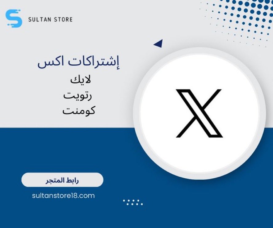 وفر مع #متجر_سُلطان 
إشتراكات (لايك،كومنت ،رتويت ) على منصة إكس
في جميع إدارات سلطان للتفاعل بحسابات عربيه 

أطلبه الان:
http://
sultanstore18.com/jZnEdPD

تقصيد ( ٤ دفعات ) التواصل عبر واتس المتجر 
http://
wa.me/966533340759

#متجر_سُلطان
#المتجر_موثق_بمنصة_الاعمال