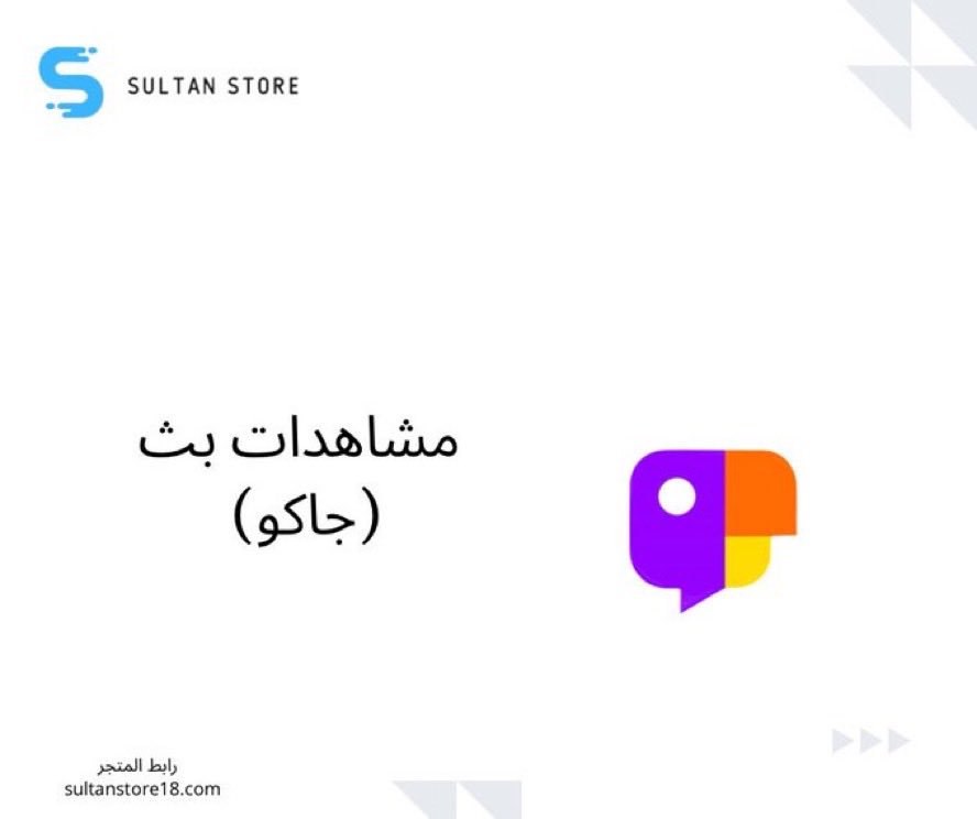 زيادة عدد مشاهدات بث جاكو 
بسعر رمزي وضمان 💫

للطلب👇🏻
sultanstore18.com/%D9%85%D8%B4%D…

تقصيد (٤ دفعات) التواصل عبر واتس المتجر 💫wa.me/966533340759
#متجر_سُلطان
#المتجر_موثق_بمنصة_الاعمال
