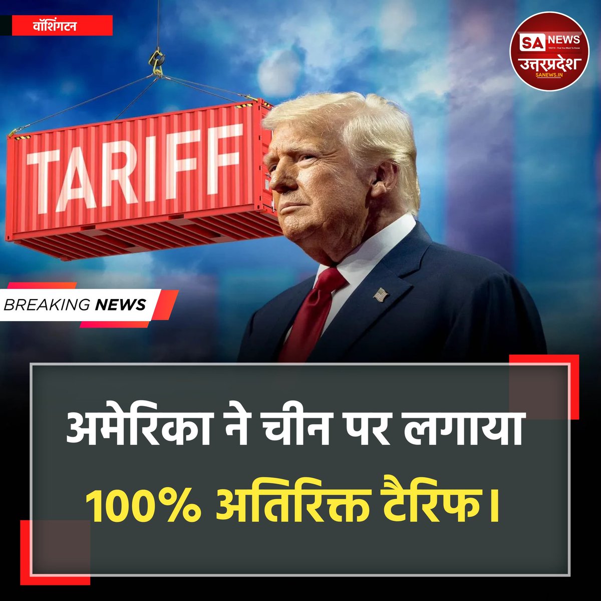 वॉशिंगटन, 13 अक्टूबर: अमेरिकी राष्ट्रपति डोनाल्ड ट्रंप ने घोषणा की है कि 1 नवंबर से चीन पर 100% अतिरिक्त टैरिफ लगेगा और सभी महत्वपूर्ण सॉफ्टवेयर निर्यात पर प्रतिबंध होंगे। यह कदम चीन द्वारा दुर्लभ मृदा खनिजों के निर्यात पर सीमा लगाने के जवाब में उठाया गया है।
#sanewsup