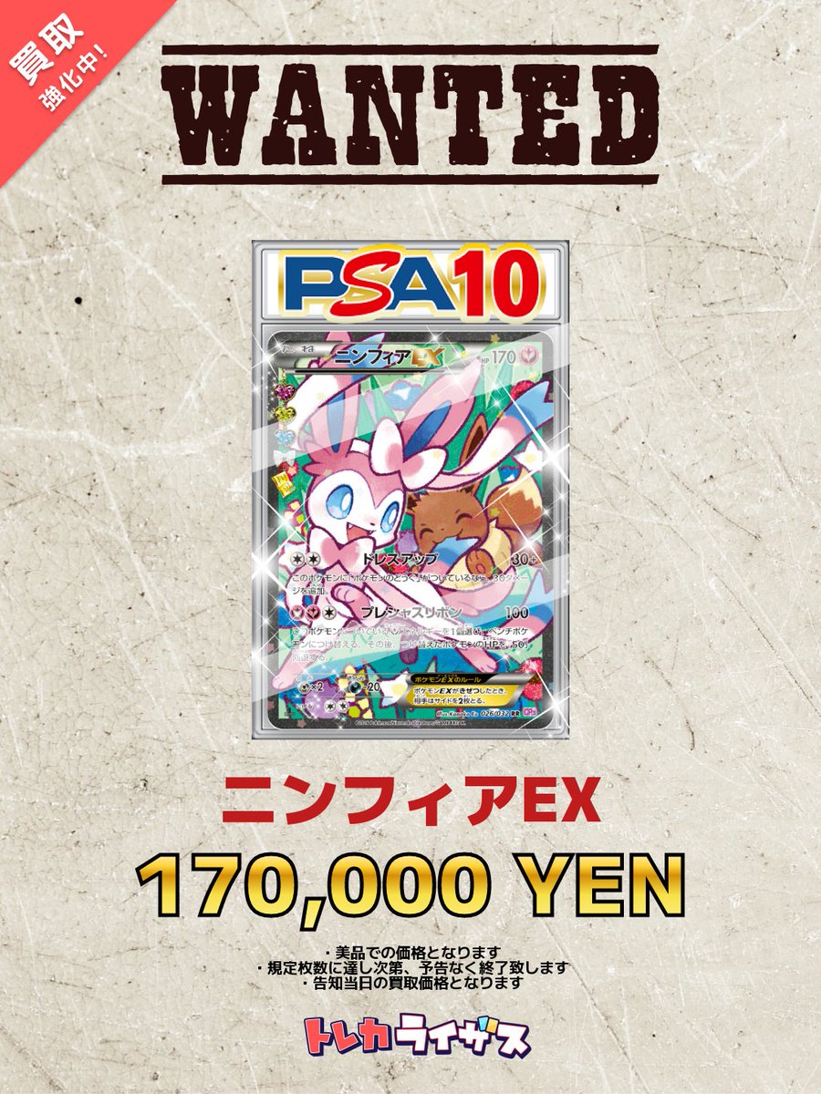 【買取強化情報】

✨✨✨✨✨✨✨✨✨✨✨✨✨✨
ニンフィアEX RR　PSA10 ￥170,000

ニンフィアEX RR　PSA10 ￥170,000

ニンフィアEX RR　PSA10 ￥170,000
✨✨✨✨✨✨✨✨✨✨✨✨✨✨

🔥最大減額5⃣％保証！🔥
※ケース割れやカードの折れ欠け等