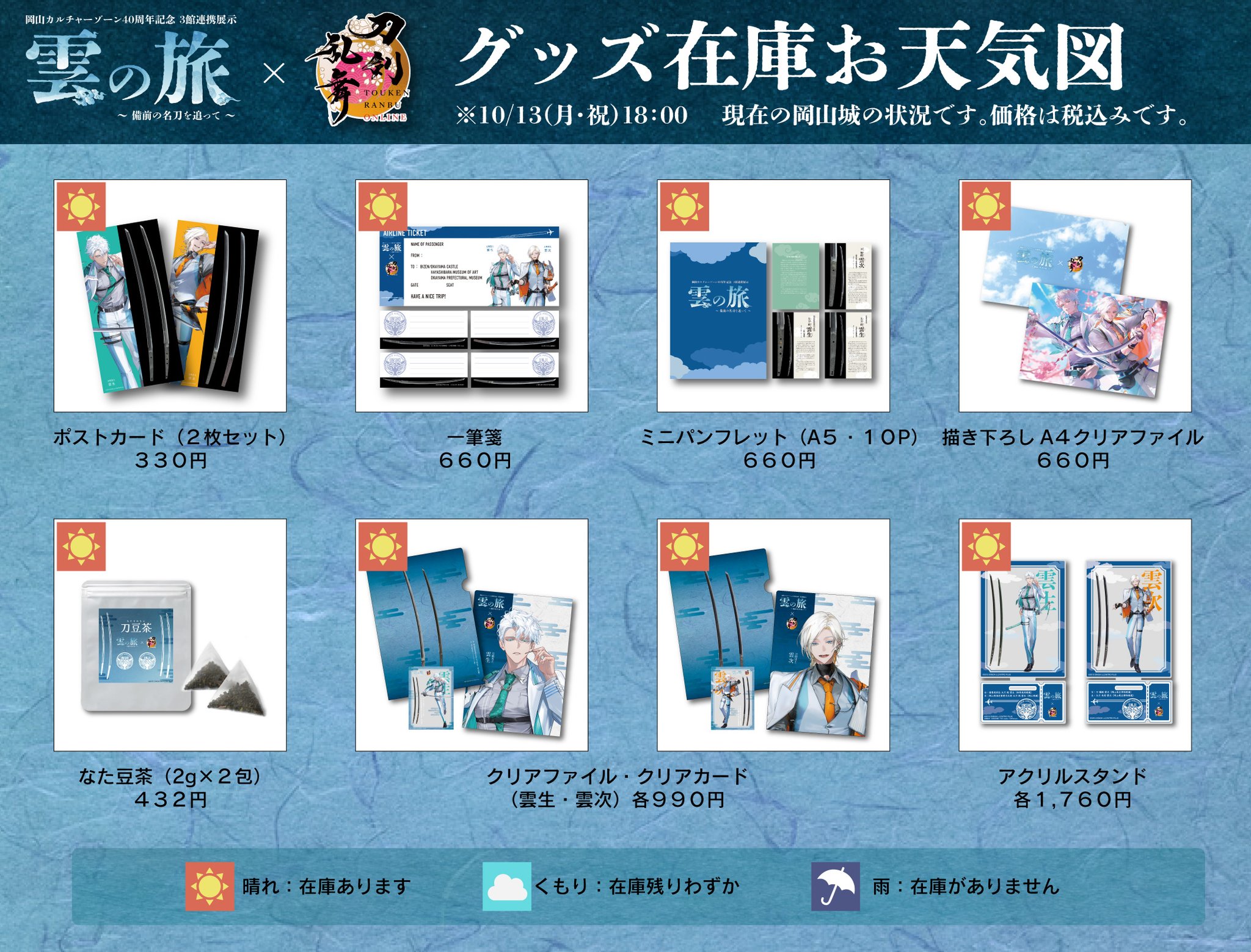 雲の旅　刀剣乱舞 岡山城天守閣【公式】 on X: 