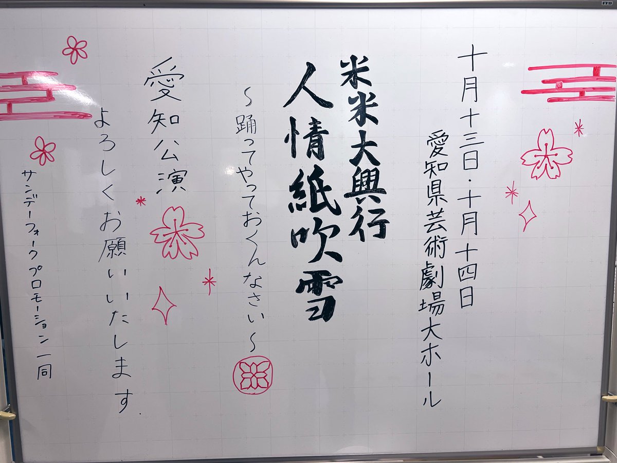 🌾米米CLUB「人情紙吹雪」ツアー at 愛知県芸術劇場 大ホール 本日から