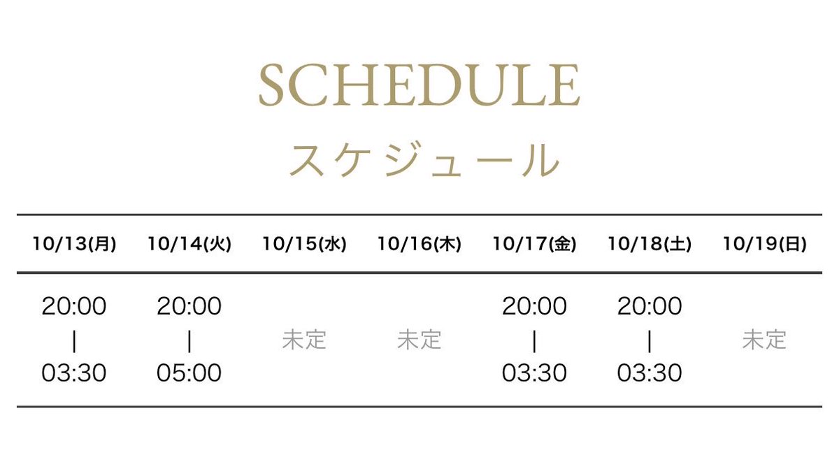 〜 今週の出勤時間🎀 〜

10/13(月) 20:00〜02:00
10/14(火) 20:00〜05:00
10/17(金) 20:00〜02:00
10/18(土) 20:00〜02:00