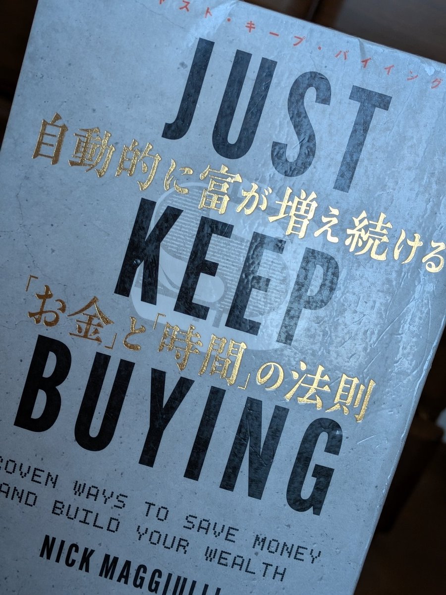 JUST KEEP BUYING読了。

実家療養時に図書館で予約して、今頃順番がまわってきたので、この三連休中に実家に帰って読みました。

正直読みきれるか不安でしたが、予備知識もあったこともあり、２日で読了。

評判通り分かりやすくて、株クラにはバイブル的な一冊

#justkeepbuying
#株クラ
