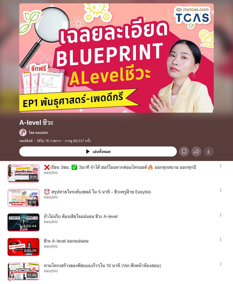 จบชีวะตั้งแต่ปิดเทอม ‼️
ม.4 - 6 ติวฟรี+ชีทฟรี มานี่มา

#ALevelชีวะ
▶️bit.ly/45h1RWu

ชีวะ ม.4 เทอม 2
▶️bit.ly/46MlcQ5

ชีวะ ม.5 เทอม 2
▶️bit.ly/3SijykZ

ชีวะ ม.6 เทอม 2
▶️bit.ly/3sjD71A

#ชีวะครูฝ้าย #dek69 #เด็กซิ่ว #dek70 #dek71 #dek72