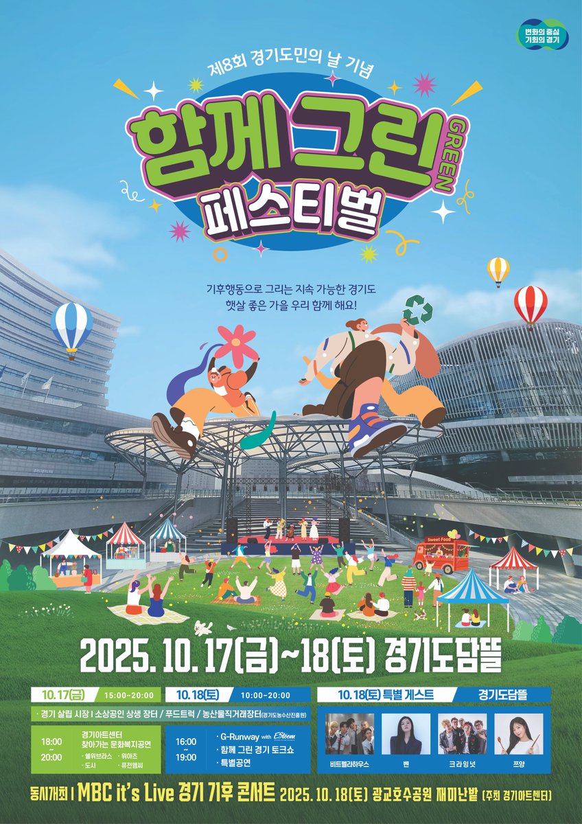 aictpr's tweet photo. 🌿 함께 그린(GREEN) 페스티벌 🎉
지구도 지키고! 가을 축제도 즐기고!

🎈10월 17~18일, 경기도청 ‘경기도담틀’에서
음악·푸드트럭·토크쇼까지 한가득💚

기후행동으로 그리는 지속 가능한 경기,
올가을 가장 ‘그린’한 이틀을 함께해요🌏✨

#함께그린페스티벌 #경기도민의날 #경기도담틀 #기후행동 https://t.co/lztHjnZ8bi