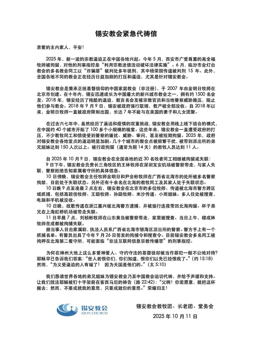 hrichina's tweet photo. 中国当局对家庭教会展开大规模抓捕行动。2025年10月9日起，中国多地警方对著名家庭教会，锡安教会（Zion Church）展开大规模突袭抓捕行动。此次抓捕覆盖北京、上海、浙江、山东、广东、广西、福建、海南等多个省市，至少三十余名牧师、传道人及信徒被带走或失联。

10月9日，锡安教会长三角牧区负责人王林牧师在深圳宝安机场被警方带走。翌日，主任牧师金明日与尹会彬牧师在广西北海被拘禁，其家属与外界均无法取得联系。北京、上海、嘉兴、福州、青岛等地的牧者和信徒随后也被带走，个人电脑、手机等设备遭到没收。多名家属证实，执法人员自称来自广西北海银海区派出所，并持有9月26日签发的拘捕令与搜查令。据悉，被捕者可能面临“非法互联网信息宗教传播罪”指控。目前，部分牧师被押往北海第二看守所，外界无法确认其具体情况。教会人士称，此次行动“协调性极高，显然来自中央层面的统一部署”。

锡安教会于10月12日发布《紧急声明》，呼吁：当局立即停止针对家庭教会的抓捕与威胁；立即无条件释放所有被拘押或失联的牧师与信徒；保障中国公民依法行使宗教信仰自由的权利；呼吁国际社会、人权机构及宗教组织关注此事并发声问责。声明写道：“信仰无罪，敬拜无罪，祷告无罪。教会属于上帝，不属于任何政权。愿公义如江河滚滚，真理如洪水滔滔。”

锡安教会的历史与困境

锡安教会成立于2007年，由金明日牧师在北京创立。作为中国最具影响力的城市家庭教会之一，曾拥有约1500名会友。

2018年9月9日，锡安教会被北京市当局强制取缔、教产没收，上百名信徒遭警察威胁。自那以后，金明日牧师被限制出境七年，无法与在美家人团聚。即便在被迫转入地下的状态下，锡安教会仍通过线上线下结合的方式，在全国约40个城市建立超过100个分会。2025年以来，当局的打压愈演愈烈，超过150名信徒被警方传唤或拘押，至少11名教牧人员被行政拘留，数十个聚会点被查封或干扰。教会认为，这一轮大规模抓捕“是过去七年最严重的宗教迫害事件”。

官方罪名与法律争议

根据此前类似案例，当局可能援引"非法利用信息网络罪"或"非法从事互联网宗教信息服务"等罪名作为抓捕依据。这些指控往往与宗教信仰表达、线上布道、网络聚会或转发圣经内容等活动相关。
然而，这类指控本身就违背中国当前的法律。《中华人民共和国宪法》第36条明确规定："中华人民共和国公民有宗教信仰自由"。这类突袭抓捕不仅是违反宪法对宗教信仰自由的保护，也违背了中国签署的《世界人权宣言》和《公民权利与政治权利国际公约》所确立的基本人权准则。

中共对"非法"的界定标准极为模糊。什么是"正常"的宗教活动？什么样的网络行为构成"非法利用信息网络"？这些都缺乏清晰的法律定义，这就意味着，要中共认可的宗教组织才可以开展活动，而未经当局批准的"家庭教会"或个人信仰表达则随时被定性为"非法"。中共选择性执法的背后，是对公民基本权利的肆意侵犯。

尽管中国宪法形式上是保障宗教信仰自由，但所有宗教必须是在中共领导下信仰，所有活动需在党的指示下行动，2018年修订的《宗教事务条例》明确要求宗教团体"坚持中国化方向"，践行社会主义核心价值观，服从党的领导。宗教信仰自由的边界并非由宪法权利决定，而是由党的政治需要界定，天主教徒必须加入官方的"中国天主教爱国会"，而非效忠梵蒂冈；基督教信徒只能参加"三自爱国教会"，而非独立的家庭教会；佛教和道教寺庙需接受政府指派的管理人员。任何拒绝党的领导、坚持独立信仰的宗教活动，都被定性为"非法"或"邪教"。

近年来当局还要求宗教场所悬挂国旗、张贴领导人画像，甚至在教堂内播放"红色歌曲"。在新疆，清真寺被要求升国旗、学习习近平讲话；在西藏，寺庙僧侣必须参加"爱国主义教育"，公开批判达赖喇嘛。中国没有宗教自由，唯一的宗教信仰就是中国共产党。因此，当局以"非法"为名抓捕家庭教会成员，本质上并不是执行法律，而是在维护意识形态控制。

更多有关锡安的案件介绍、代祷信、媒体报道、相关背景知识等，可以点击@WildKratts722 制作的链接查看：https://t.co/WB1rUMc2kq