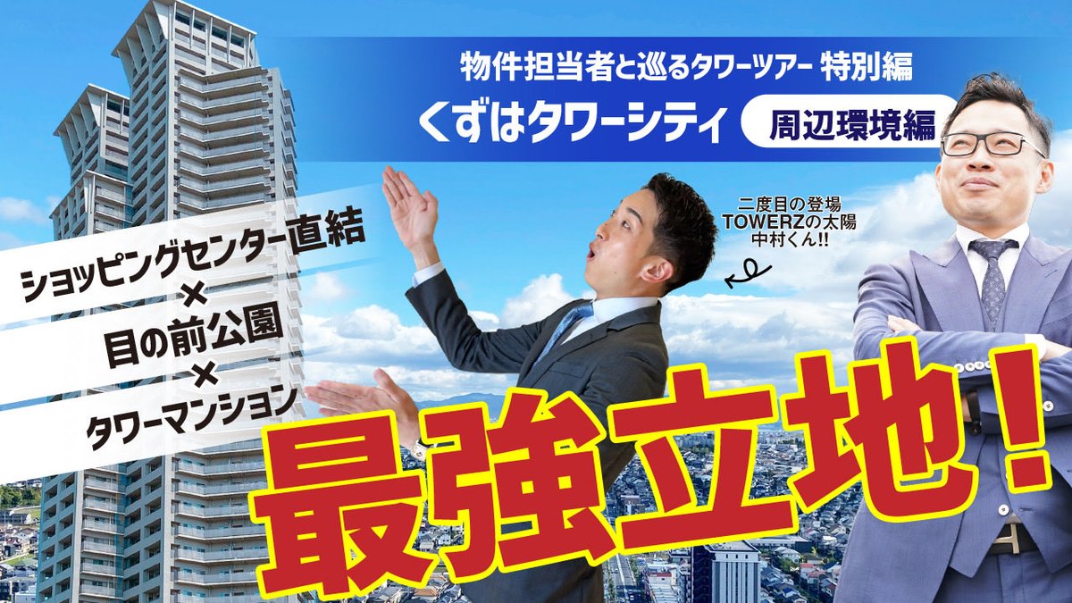 shibasan_towerz's tweet photo. 🏙️タワーツアー特別編🎥
枚方の象徴、くずはタワーシティ登場‼️

都会では味わえない “駅直結×自然×開放感”☀️
枚方が誇るランドマークを徹底紹介🔥

▼周辺環境
https://t.co/dZYFegpPKt
▼建物内見
https://t.co/OVqFRJxPW7 https://t.co/n8BdYgXo0A