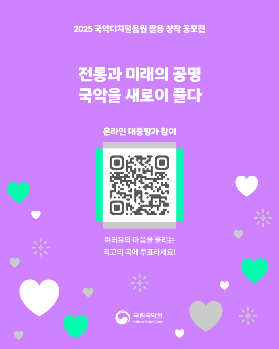 “2025 국악 디지털 음원 활용 창작 공모전”
✅출품 작품 온라인 대중 평가 시작!👍🏻

여러분의 마음을 울리는 곡에,
지금 바로 투표해 주세요!✍🏻

대중 평가에 참여해주신 분들 중,
100명을 추첨해
☕커피 기프티콘을 보내드립니다🤗

📝투표기간: 10. 13.(월) - 10.24.(금)
m.site.naver.com/1Sh10