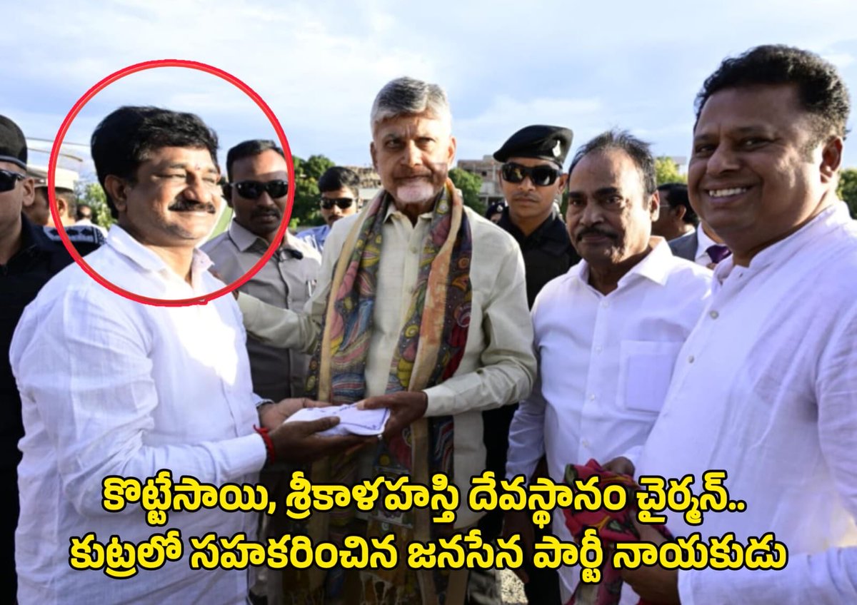 YSRCParty's tweet image. 🚨 #TDPJSPGoons

శ్రీకాళహస్తి జనసేన ఇంచార్జ్ కోటా వినుత, చంద్రబాబు డ్రైవర్ రాయుడు హత్య కేసు లో తెలియని నిజాలు 🚨

ముందు వీరిని అరెస్ట్ చేసి విచారించండి
1.కొట్టే సాయి
2.పేట బ్రదర్స్ (చంద్ర, చిరంజీవి)
3.సుజిత్

4కోట్ల రూపాయలు చేతులు మారాయి

(జిల్లా అధ్యక్షులు పసుపులేటి హరి ప్రసాద్…