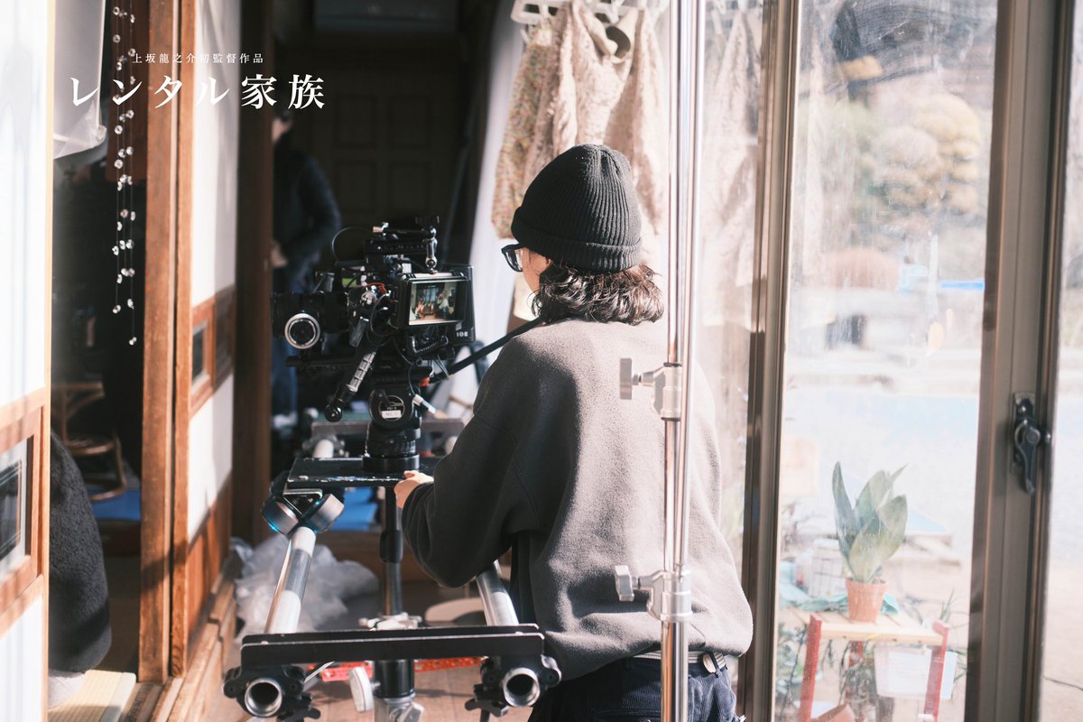 映画『レンタル家族』
2025年12月6日から新宿K's cinemaにて一週間限定公開

撮影風景②

#レンタル家族
#上坂龍之介監督
#荻野友里
#不眠旅行
#レンタルファミリー
#rentalfamily
#新宿
#ケイズシネマ
#12月6日
#中之島映画祭
#グランプリ
#ハンブルグ
#映画
#撮影風景
#スタッフ
#RT