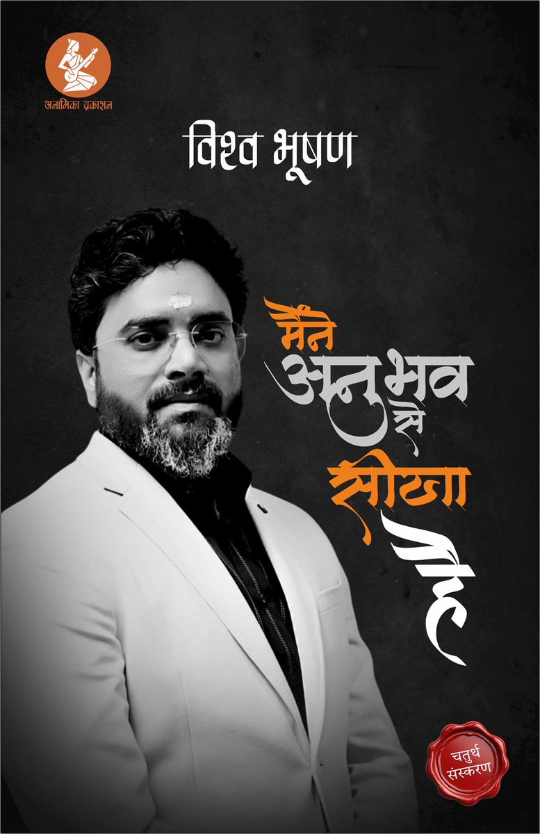 VishwaMishr's tweet photo. "मैंने अनुभव से सीखा है" का चतुर्थ संस्करण Anamika Prakashan से प्री ऑर्डर हेतु उपलब्ध :–
https://t.co/aOEjNgPNtd https://t.co/NcoYRYoFdK