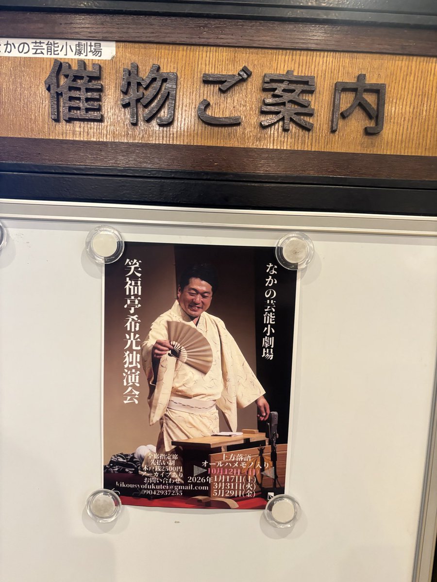 昨日10/12は
なかの芸術小劇場
笑福亭希光独演会

前回に続き
リクエスト曲のバイオリン演奏から始まり
ちづ光さんは平林
希光さんは上方落語ハメモノ入りでたっぷり

妾馬は上方落語のイメージあまりなかったので
なんだか新鮮でした！
演出が違うと雰囲気変わりますね。
落語の面白いところ♪