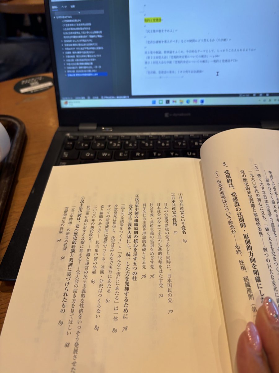 趣旨とズレるが、この辺が出るだろうとヤマを張って理解を進める。
もしかしたら過去問にも無い新しいところで、世代的継承を中軸にすえた党建設っていうのも出てもおかしくない。日本共産党の規約と党建設。奥が深く、全57条からなる規約の1条ずつに意味があり、あらためてすごいと思う。
