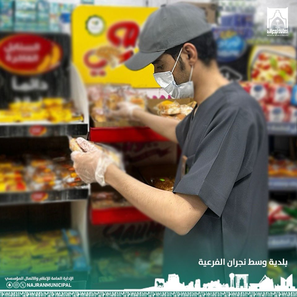 #صور |

جهود فرقنا الميدانية للتأكد من 
سلامة الأغذية بالمنشآت التجارية.

#أمانة_منطقة_نجران