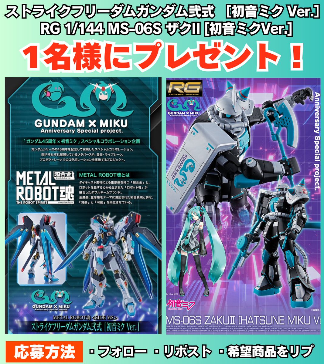 💖第13回ガンプラプレゼント企画💖
今回も‼️

🎁ストライクフリーダムガンダム弐式［初音ミク Ver.］
🎁ザクⅡ［初音ミクver.］

どちらか1名様にプレゼント‼️

応募方法✉️
フォロー
リポスト
希望商品をリプ

締切り☝️
11/2

#ガンダム
#バンダイ
#初音ミク
#ガンプラ好きな人たちと繋がりたい