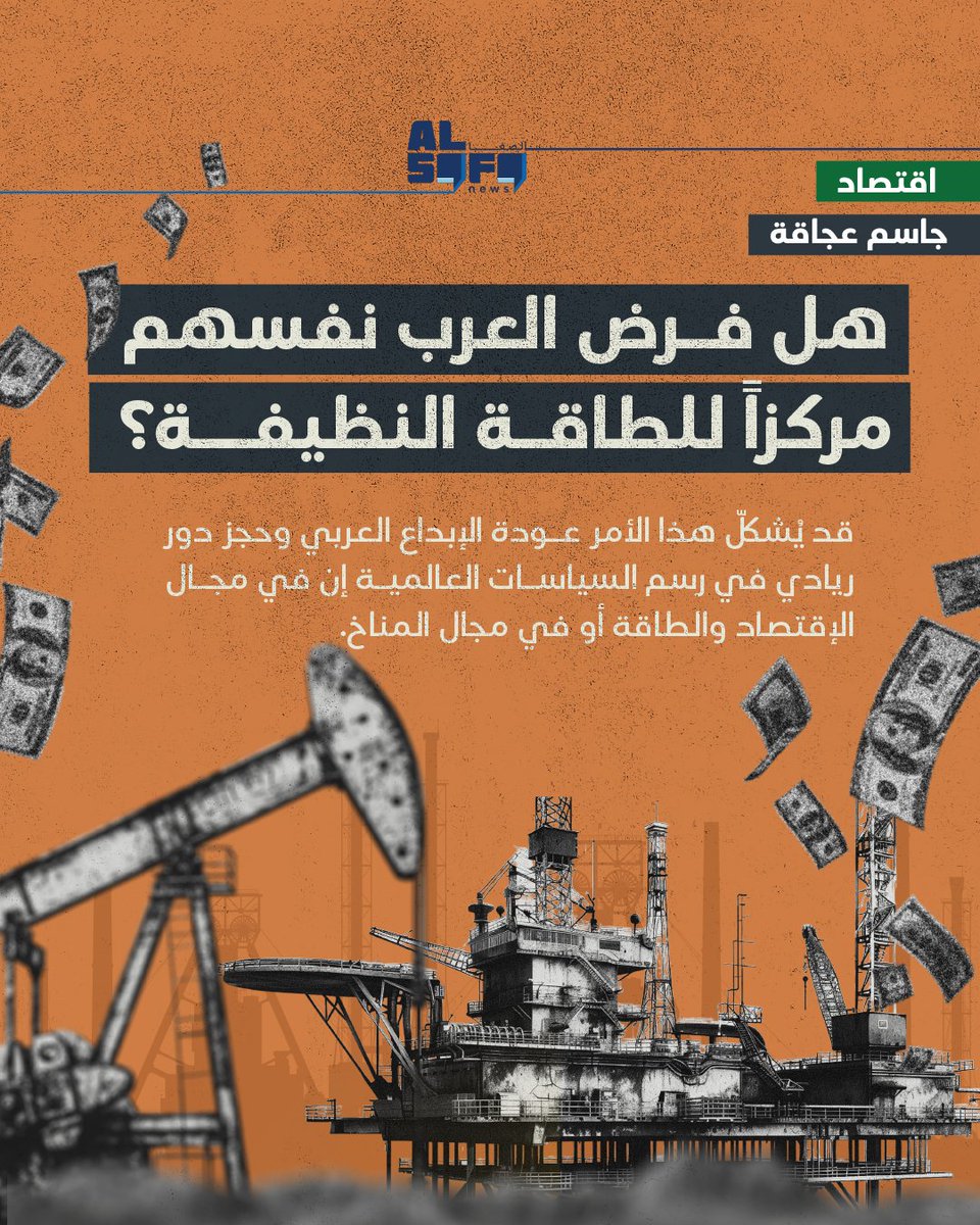 أثبتت دول منطقة #الشرق_الأوسط أنها قادرة على التخطيط الإستراتيجي بعيد #المدى من خلال تعزيز... 

🔴تفاصيل أكثر👇
alsafanews.com/article/20365

جاسم عجاقة | هل فرض #العرب نفسهم مركزاً للطاقة #النظيفة؟
 <a href="/jassemajaka/">Jassem AJAKA - جاسم عجاقة</a> 
#Today #news #NewsUpdate