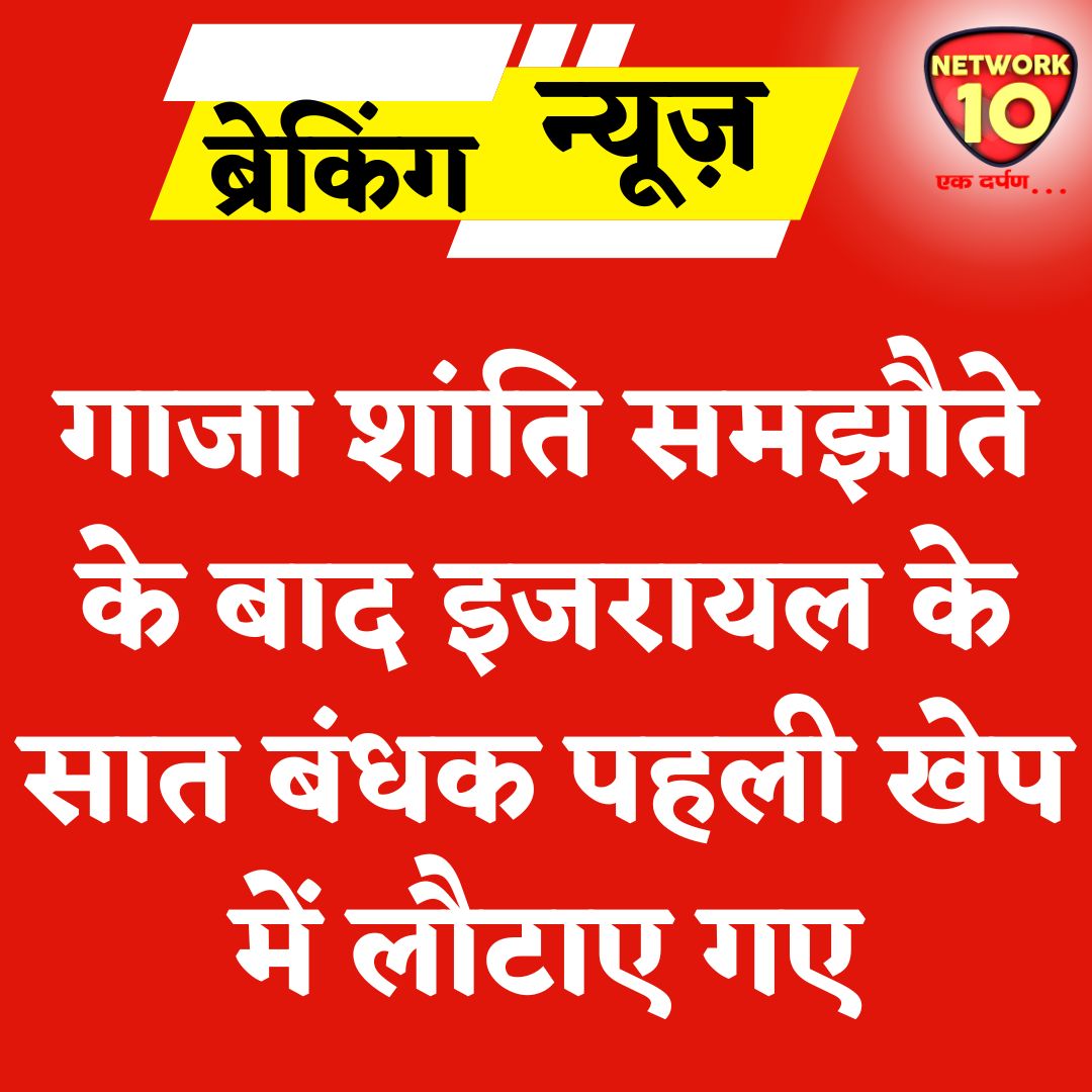 Network10Update's tweet image. गाजा शांति समझौते के बाद इजरायल के सात बंधक पहली खेप में लौटाए गए.

#Ekdarpan #Network10 #Gaza #Israel #news