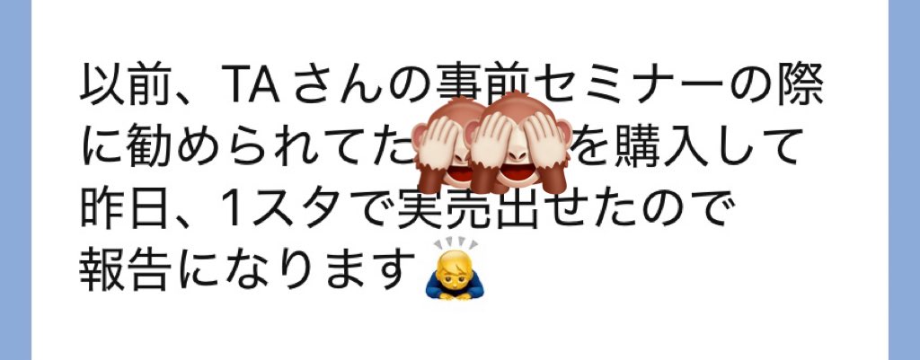 わいの事前セミナーで紹介したアイテムで始まる前から利益1万〜の実売でてる笑

#TAコンサル
#アパリセ