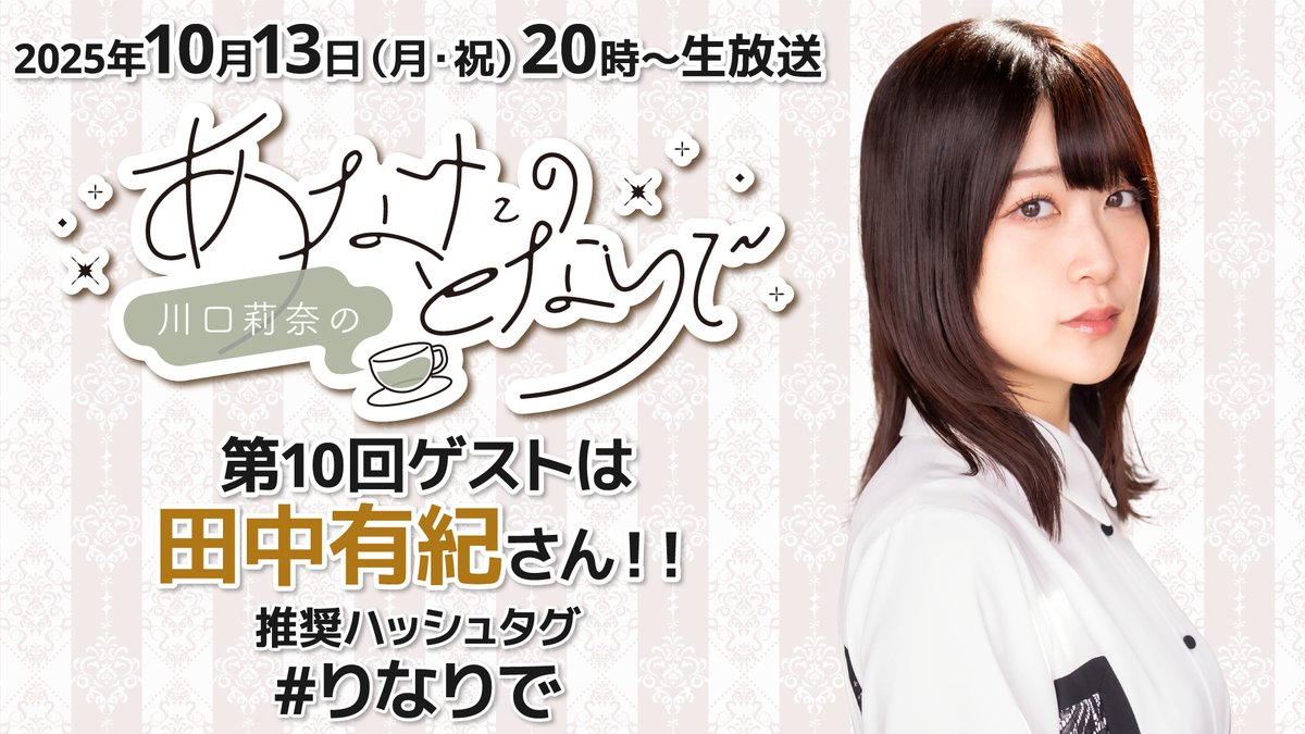 【今夜放送！】
「川口莉奈のあなたのとなりで」第10回生放送は
本日10月13日（月・祝）20:00～！
ゲストは、田中有紀さん <a href="/yuki_t0626/">田中有紀@ 1st Single「Treasure Chest」発売中！</a> です！

どうぞお楽しみに♪

YT youtube.com/live/sDXfxFvN4…
メン限 youtube.com/live/FWjdkBHNO…
ニコニコ live.nicovideo.jp/watch/lv348904…
#りなりで