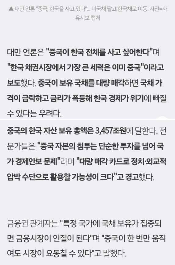 중공, "한국 국채 138조원 매수"

대만언론: 중공이 한국 전체를 사고 싶어한다