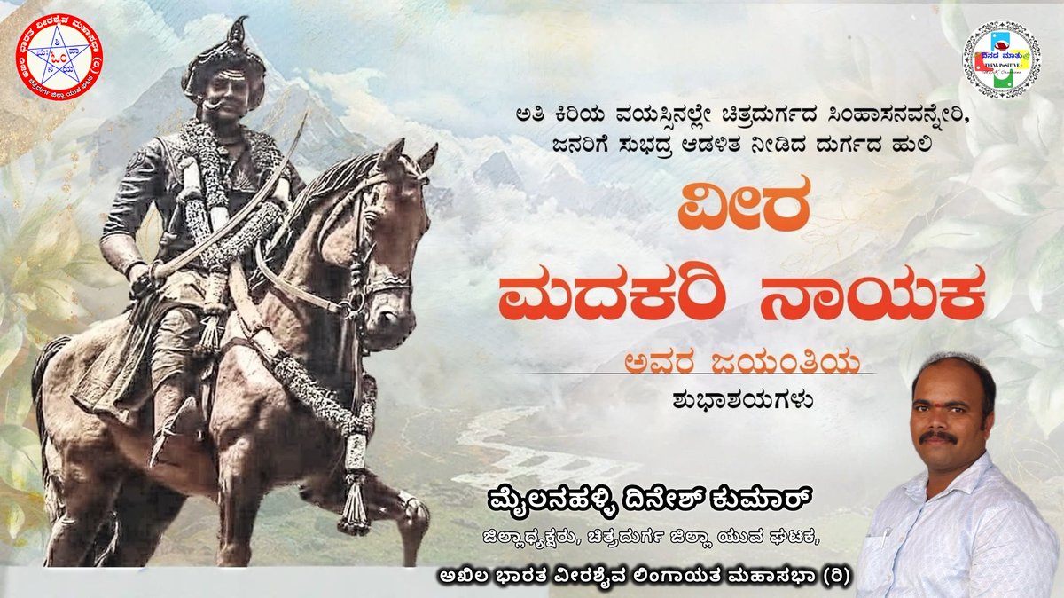 DineshKumarMP2's tweet photo. ಚಿನ್ಮೂಲಾದ್ರಿ ರತ್ನ ಸಿಂಹಾಸನಧೀಶ್ವರ, ಎಪ್ಪತ್ತೇಳು ಪಾಳೇಗಾರರ ಗಂಡ, ದುರ್ಗದ ಹುಲಿ, ಕೋಟೆ ನಾಡಿನ ಕಣ್ಮಣಿ, ಕನ್ನಡದ ಶ್ರೇಷ್ಠ ದೊರೆ, ಗಂಡುಗಲಿ ರಾಜ ವೀರ ಮದಕರಿ ನಾಯಕರ ಜಯಂತಿಯ ಶುಭಾಶಯಗಳು.
#VeeraMadakariNayaka
#veeraMadakari #jayanti
#ರಾಜವೀರಮದಕರಿನಾಯಕ 
#ಮದಕರಿನಾಯಕ #ಚಿತ್ರದುರ್ಗ
#chitradurga #emperor #karnataka https://t.co/HQDIWzsSHD