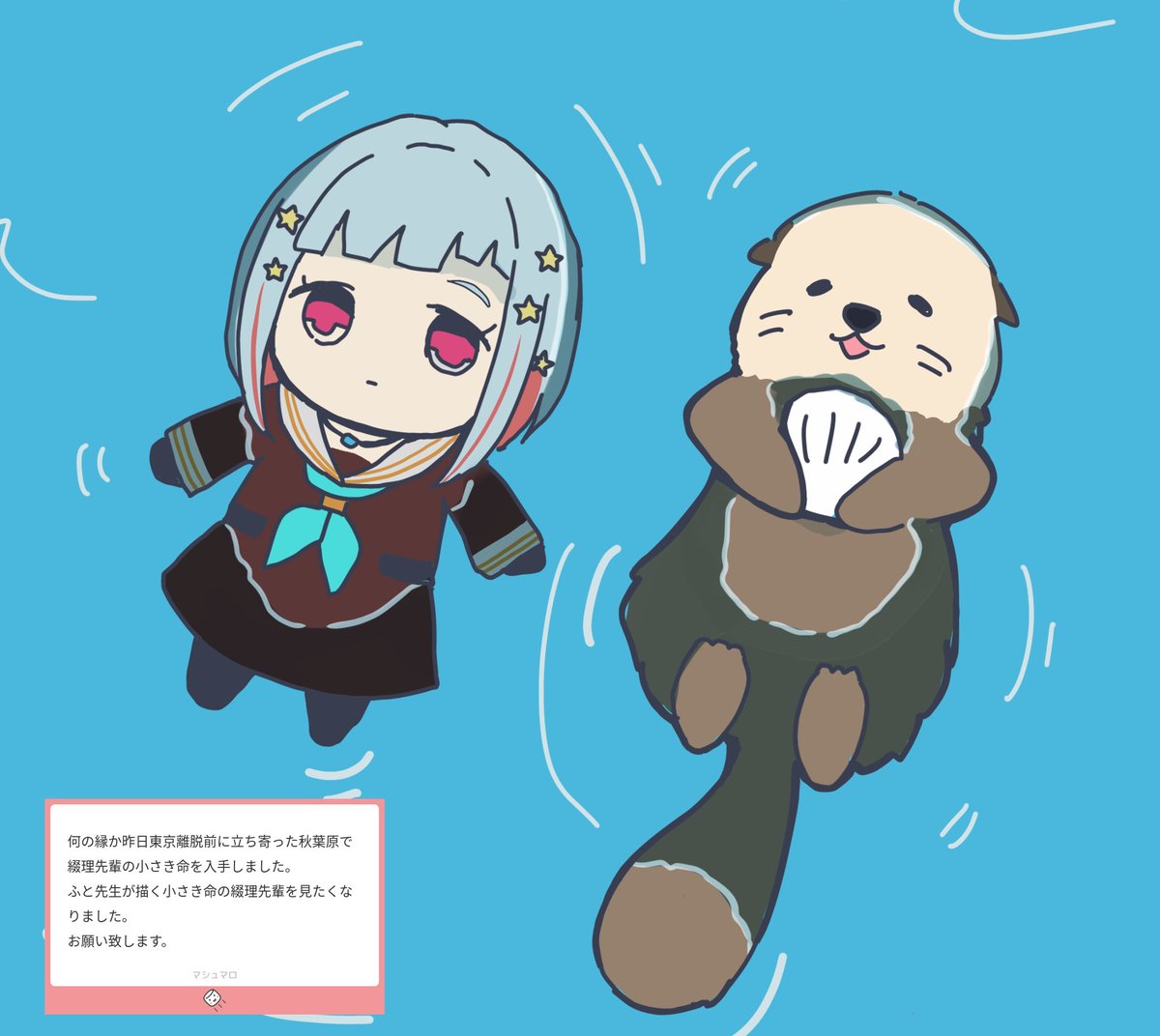 マシュマロありがとうございました！！
ラッコを見に行ったので並べてみました🦦