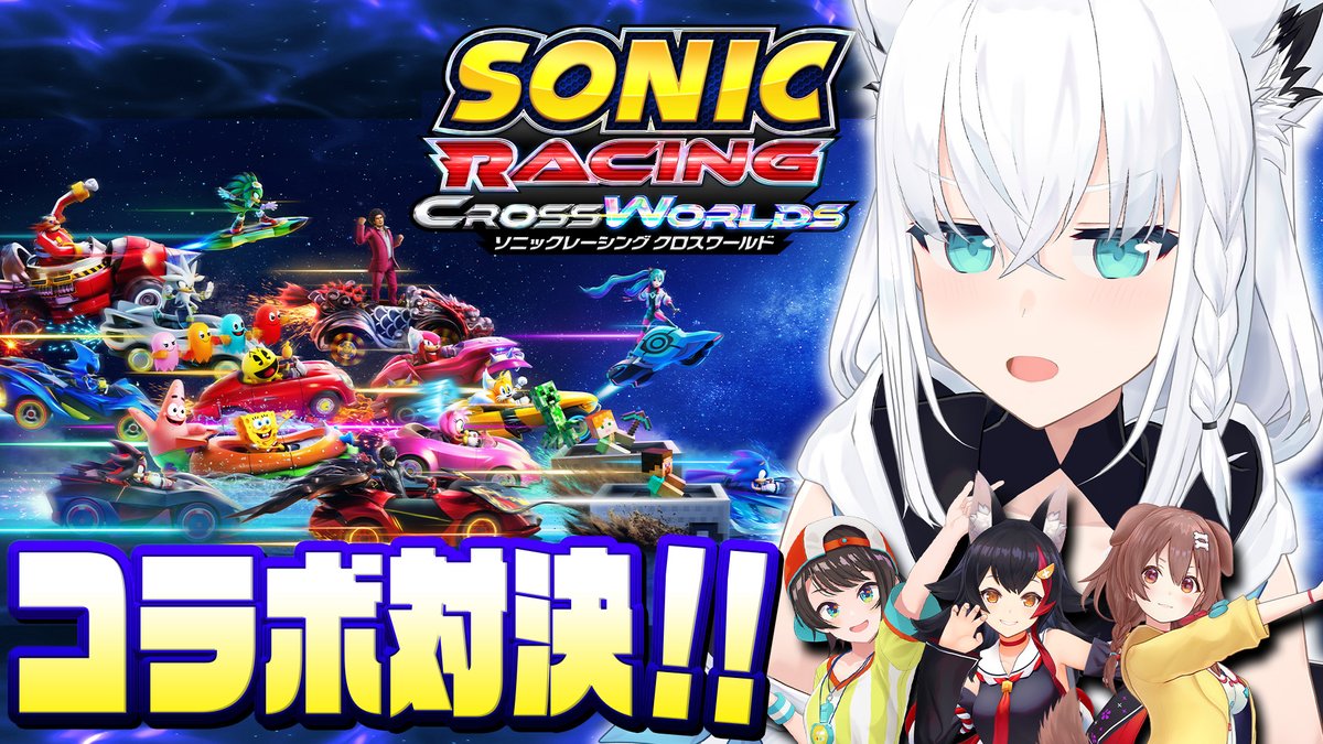 ━━━━ꕤ２０：００ꕤ━━━━

🏎️ソニックレーシング クロスワールド

今日は４人でレースじゃぁああいっ！！
マイクラのコラボもGETしたので遊ぶぞぃっ✨️
勝つぞぉおおおお🔥🔥

⏬️白上視点⏬️
youtube.com/live/qKiJai2jA…

#ソニック #ソニックレーシングCW  #PR