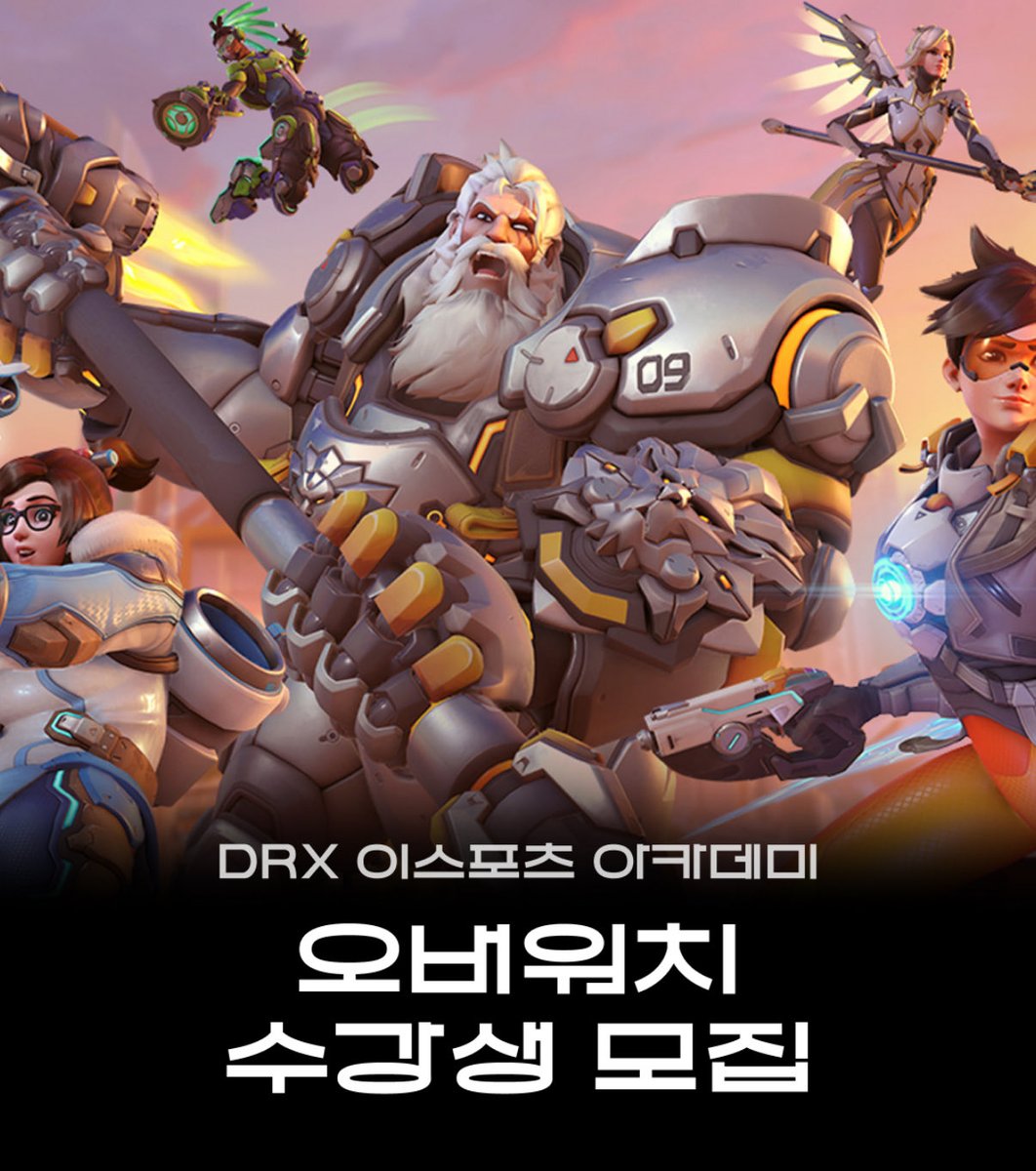 이제 DRX 아카데미에서 오버워치도 배울 수 있습니다~~~
