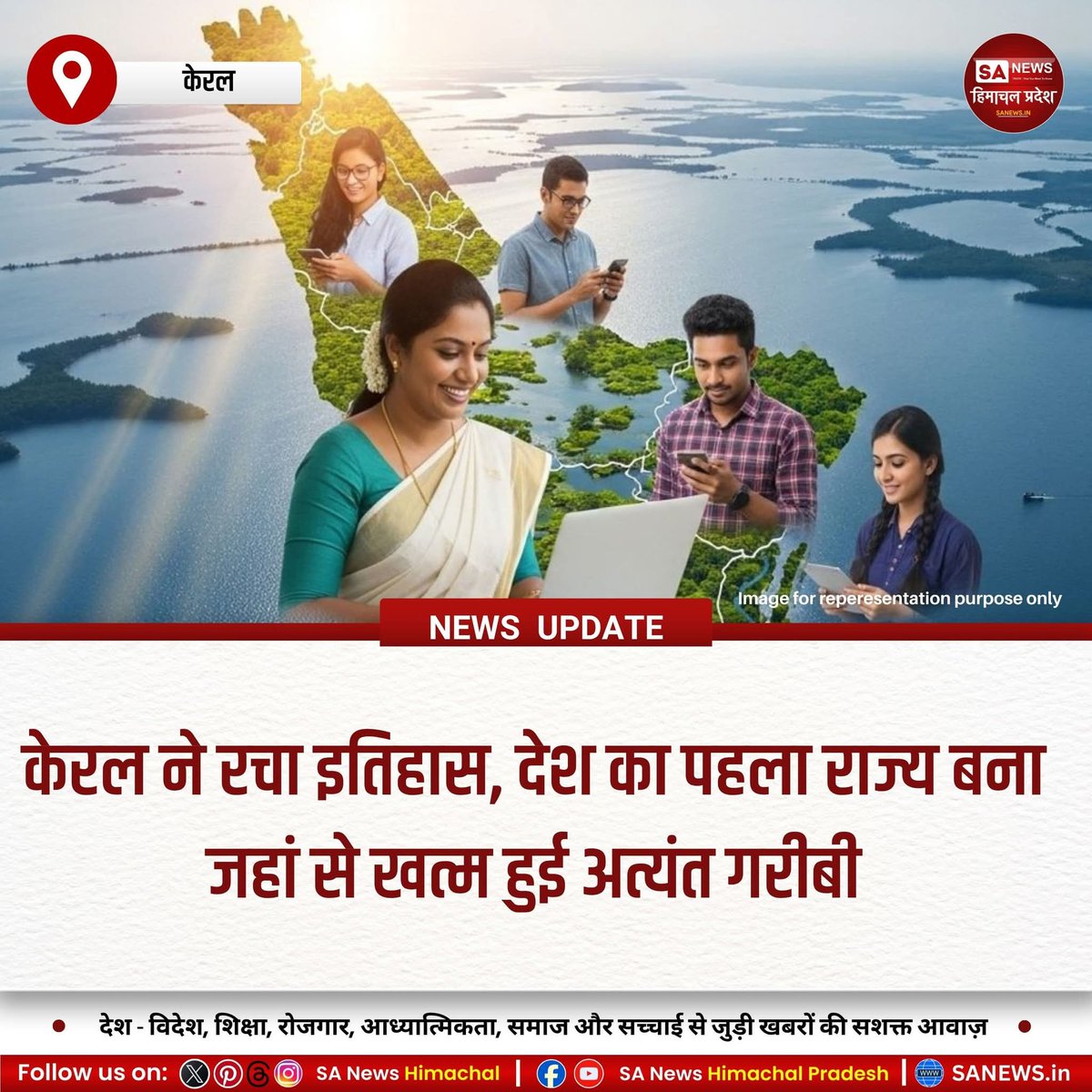 sanewshimachal's tweet photo. केरल ने रचा इतिहास 🇮🇳✨
राज्य ने ‘अत्यंत गरीबी’ को पूरी तरह खत्म कर दिया है। 73 हजार माइक्रो प्लान से हजारों परिवारों को आय, दवा, घर और स्वास्थ्य सुविधाएं मिलीं। 1 नवंबर को होगी आधिकारिक घोषणा।
#KeralaSuccessStory #PovertyFree #PeopleFirstModel #India #Pride https://t.co/tlWGxQsgsq