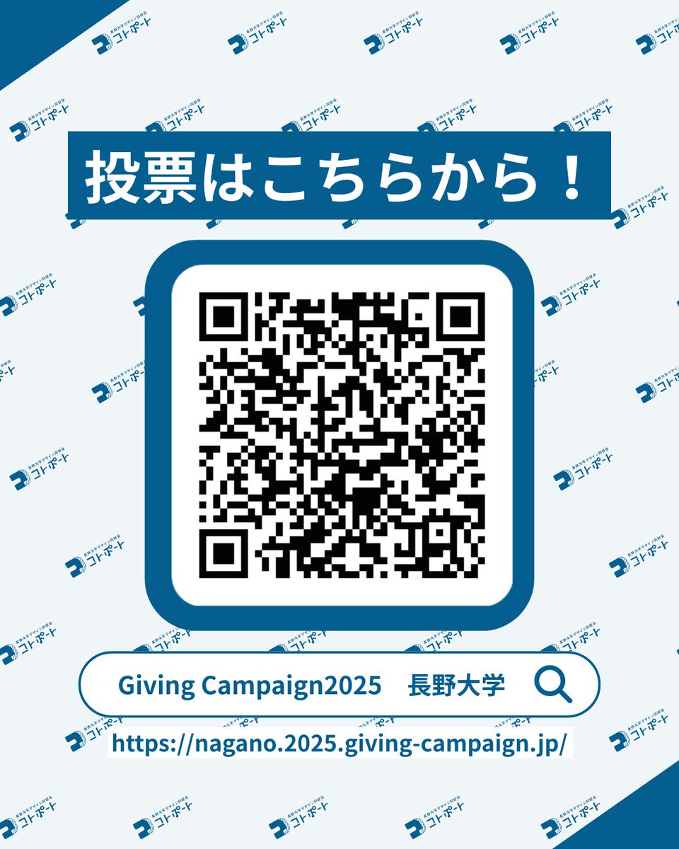 KotoPort_NU's tweet photo. 【#GivingCampaign あと2日！】

明日で最終日となります！
すでに投票・応援してくださった皆様、誠にありがとうございます！
友人・家族・仲間などに共有して投票を呼びかけていただけると嬉しいです！

投票はこちら���️
https://t.co/gcs5nrOEyx

#givingcampaign2025 #長野大学 #SNSをイカセ https://t.co/SOaQ19h3iU