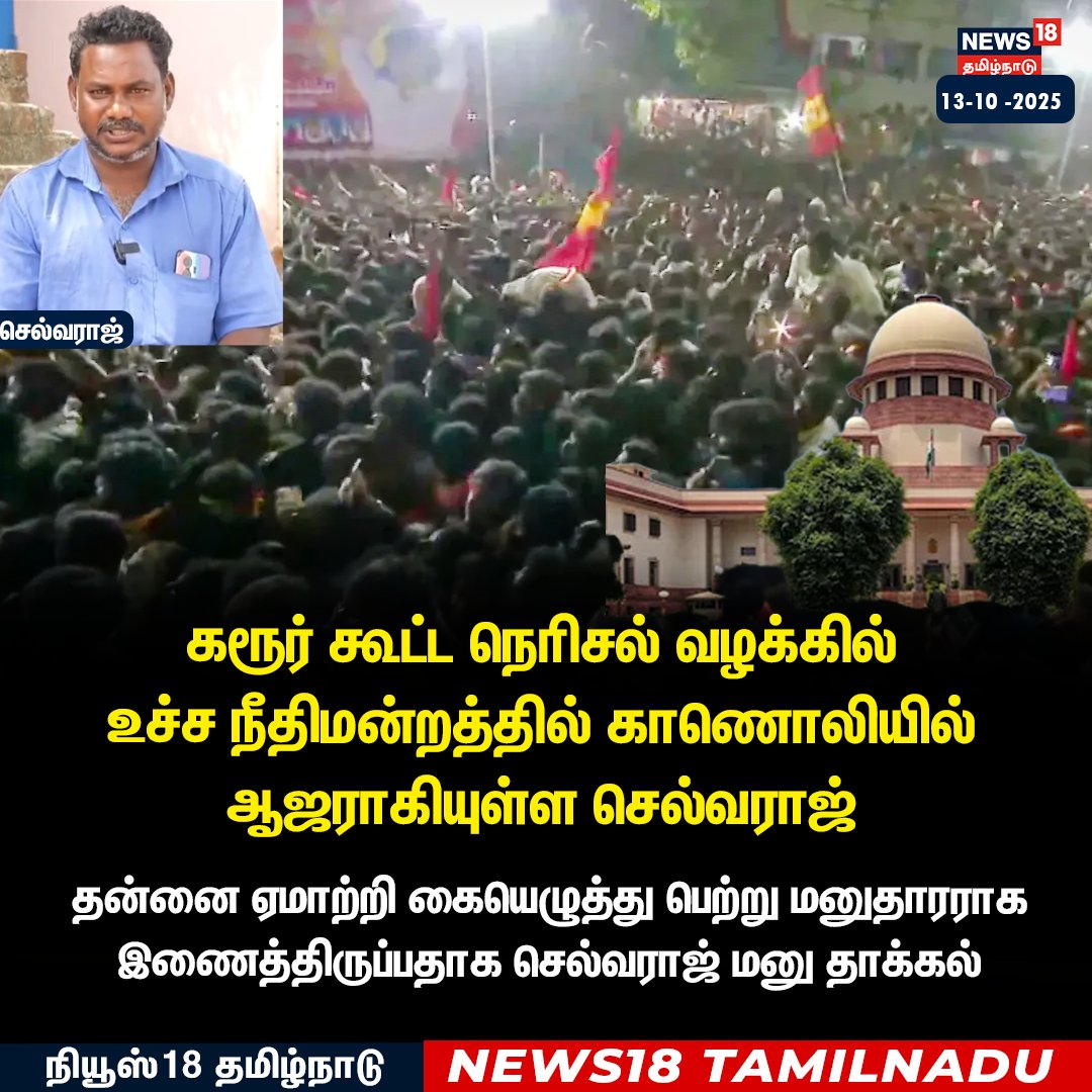 News18TamilNadu's tweet image. கரூர் கூட்ட நெரிசல் வழக்கில்
உச்ச நீதிமன்றத்தில் காணொலியில் ஆஜராகியுள்ள செல்வராஜ்
தன்னை ஏமாற்றி கையெழுத்து பெற்று மனுதாரராக இணைத்திருப்பதாக செல்வராஜ் மனு தாக்கல்
#Selvaraj #Vijay #TVK #Karur #KarurStampede #News18Tamilnadu | News18Tamil.com