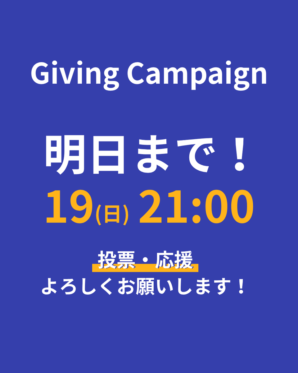 KotoPort_NU's tweet photo. 【#GivingCampaign あと2日！】

おはようございます！
投票期間は、明日の21:00までとなっております！
ぜひ応援よろしくお願いいたします！

投票はこちら👇️
https://t.co/gcs5nrOEyx

#givingcampaign2025 #長野大学 #SNSをイカセ https://t.co/ZcXdhgSXWE